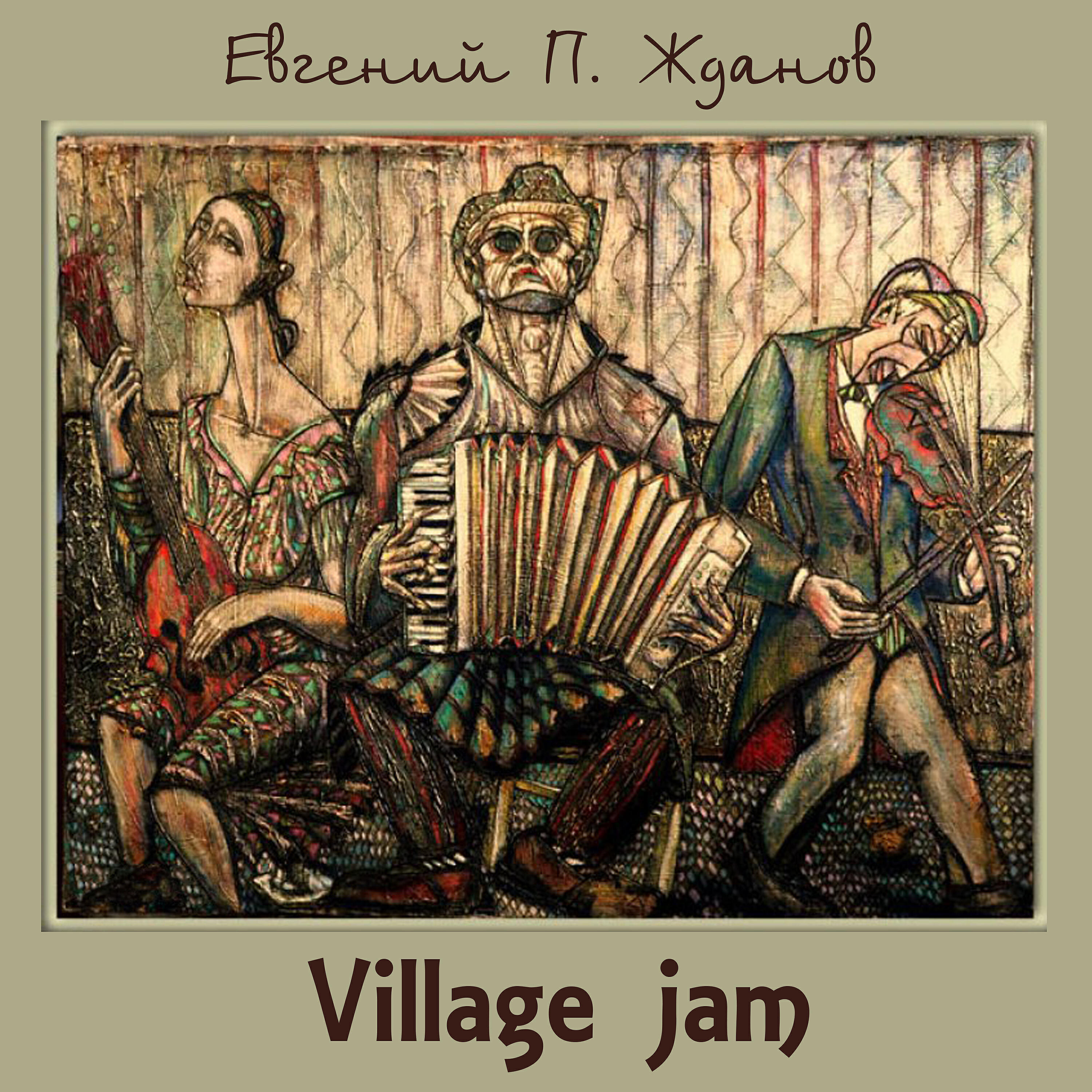 Релиз Village Jam