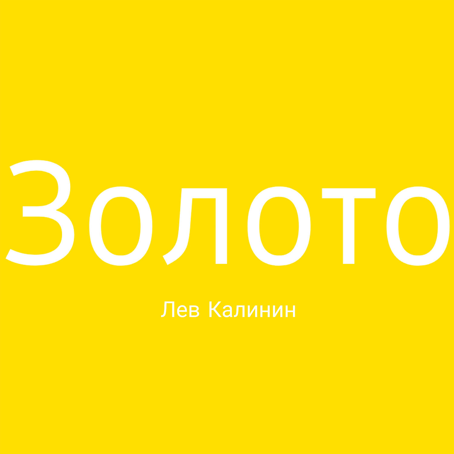 Постер альбома Золото
