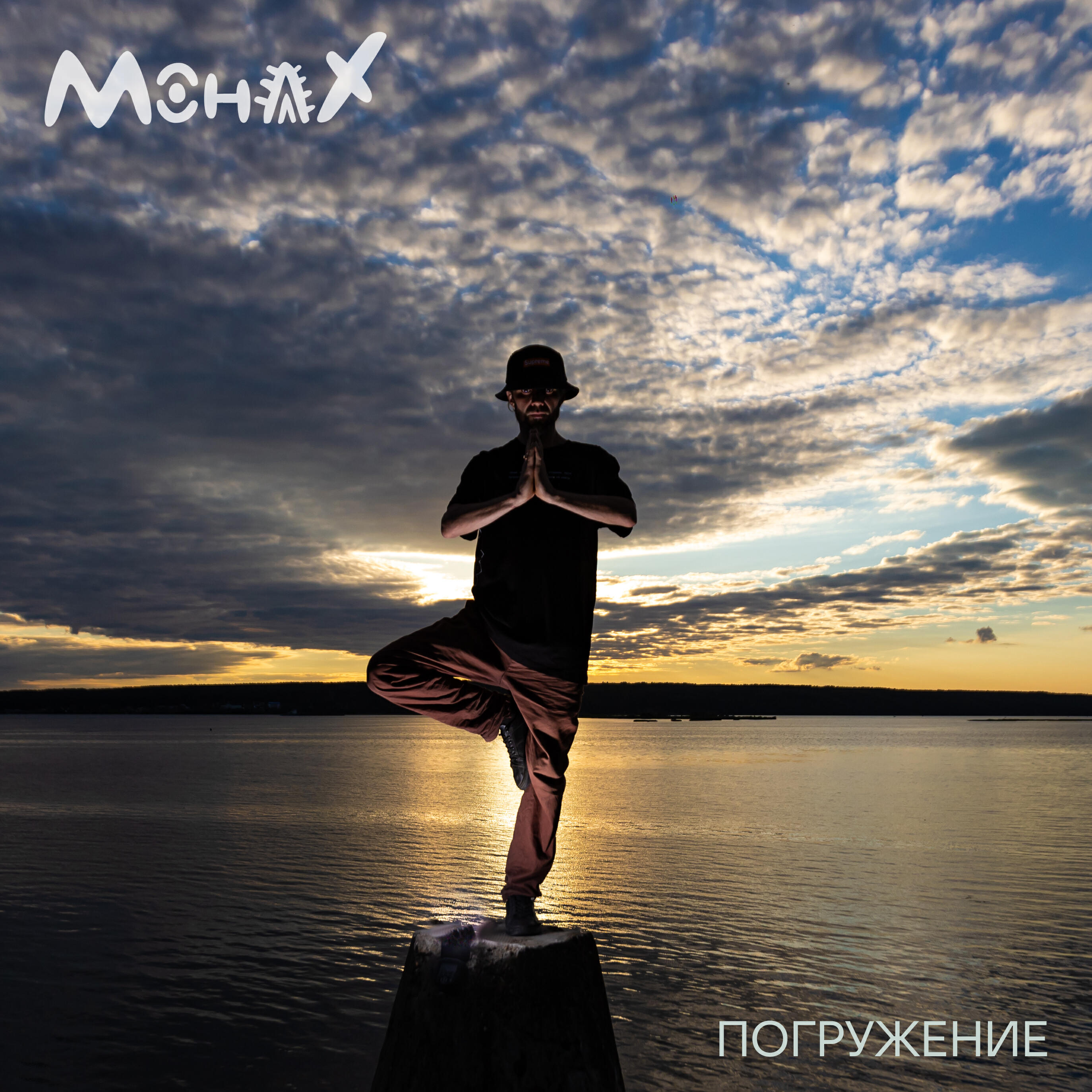 Релиз Погружение