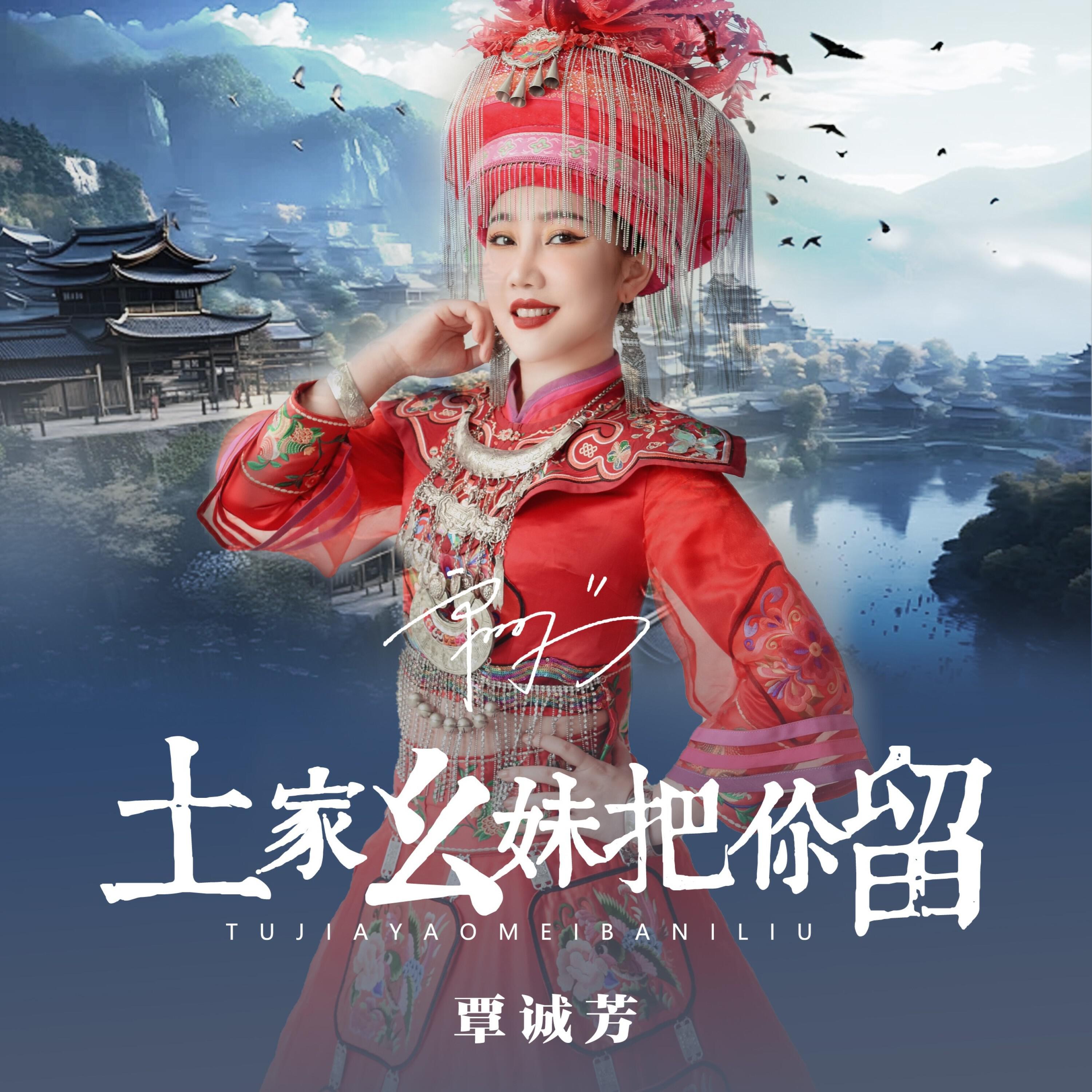 Релиз 土家幺妹把你留