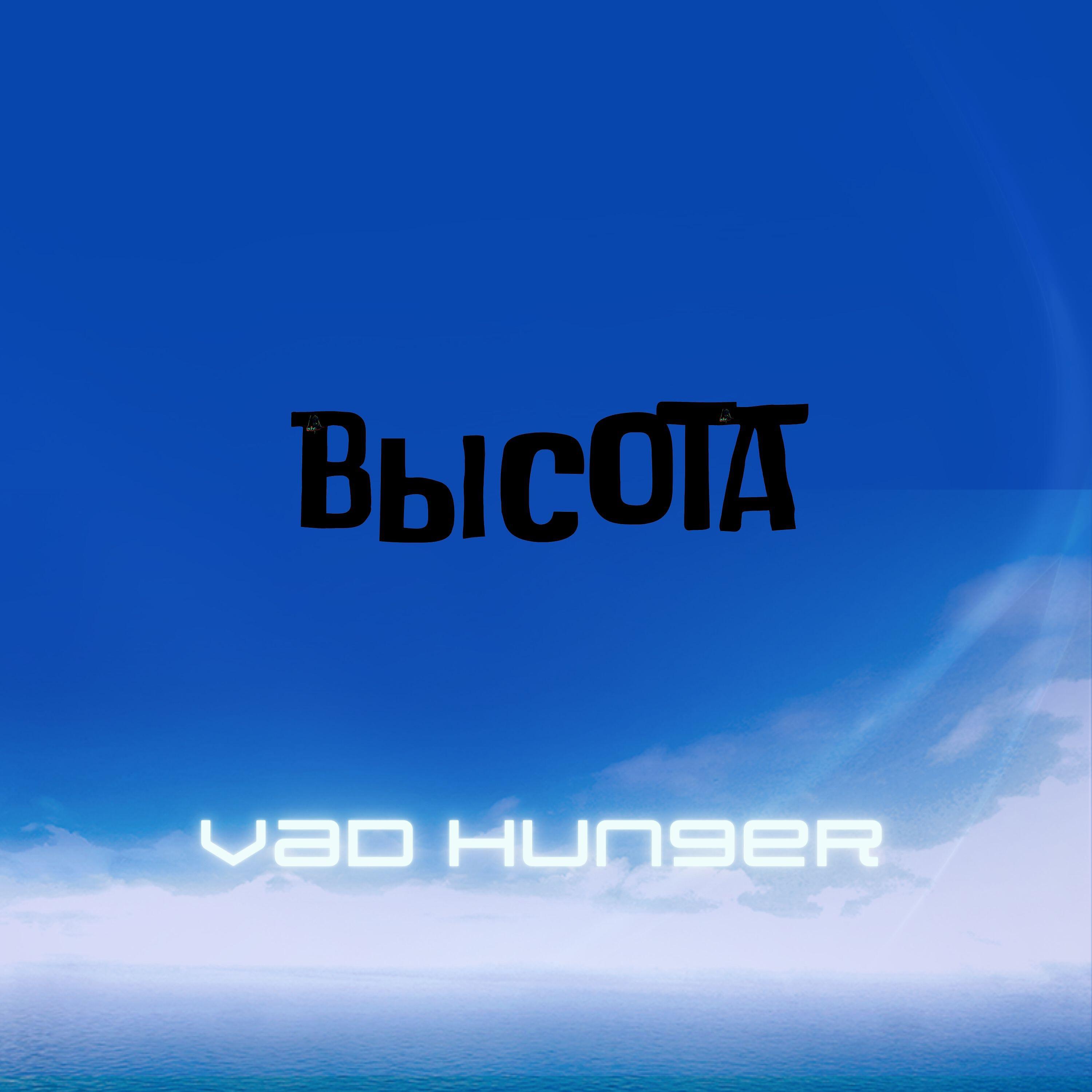 Релиз Высота