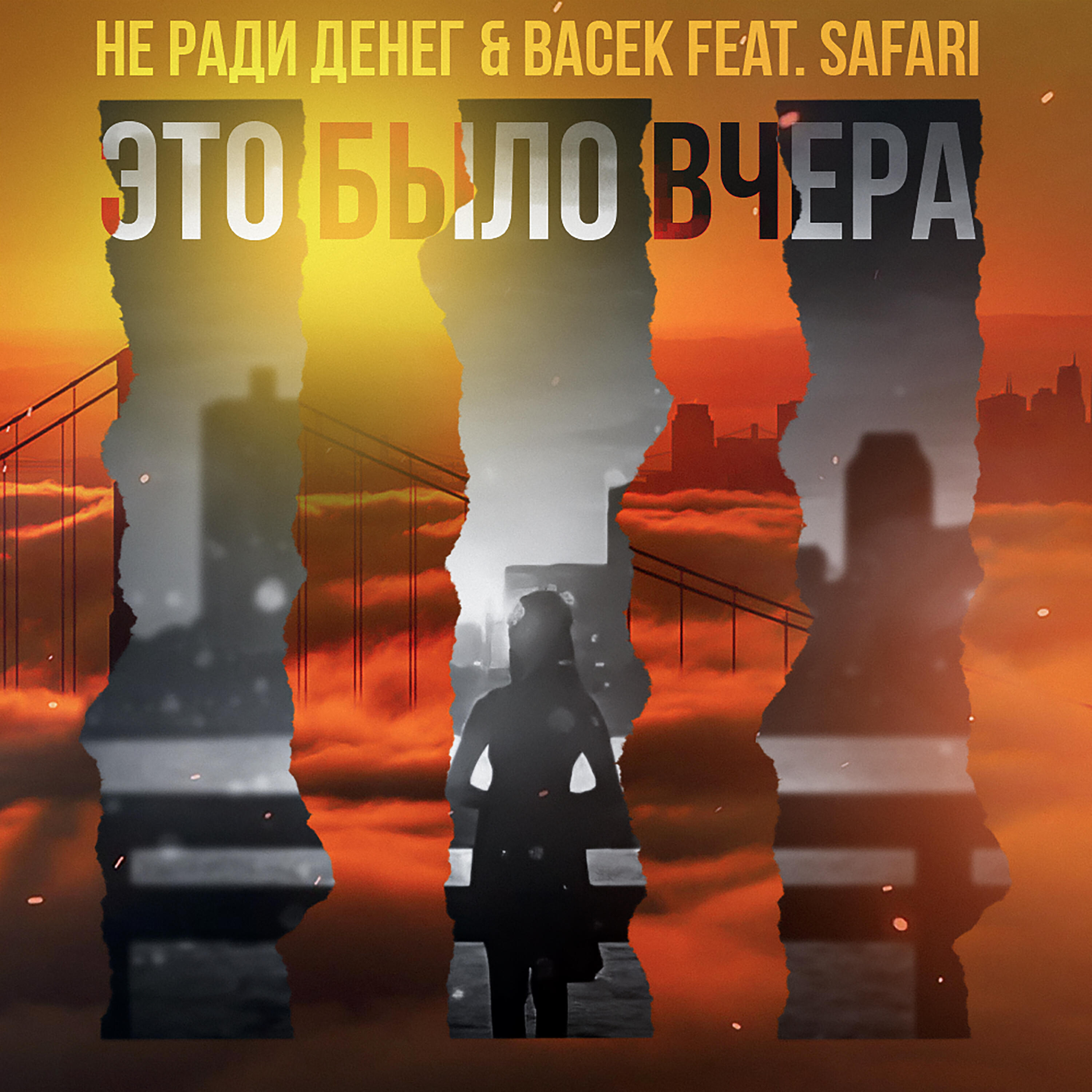 Релиз Это было вчера