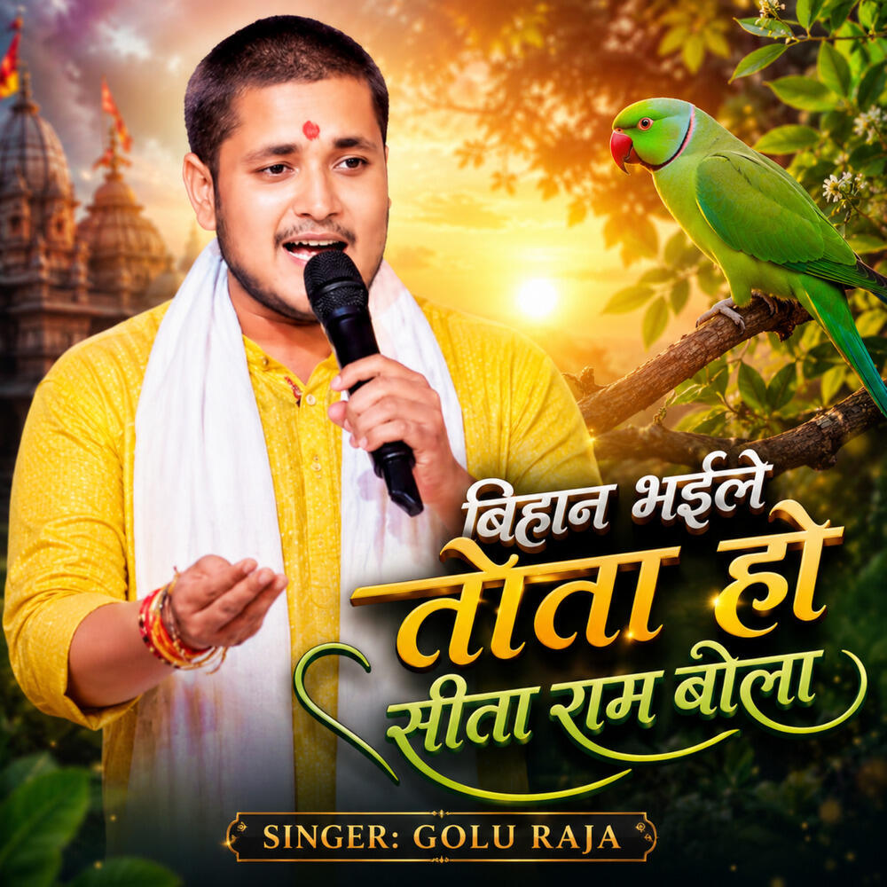 Релиз Bihaan Bhaile Tota Ho Sita Ram Bola Bhairavi
