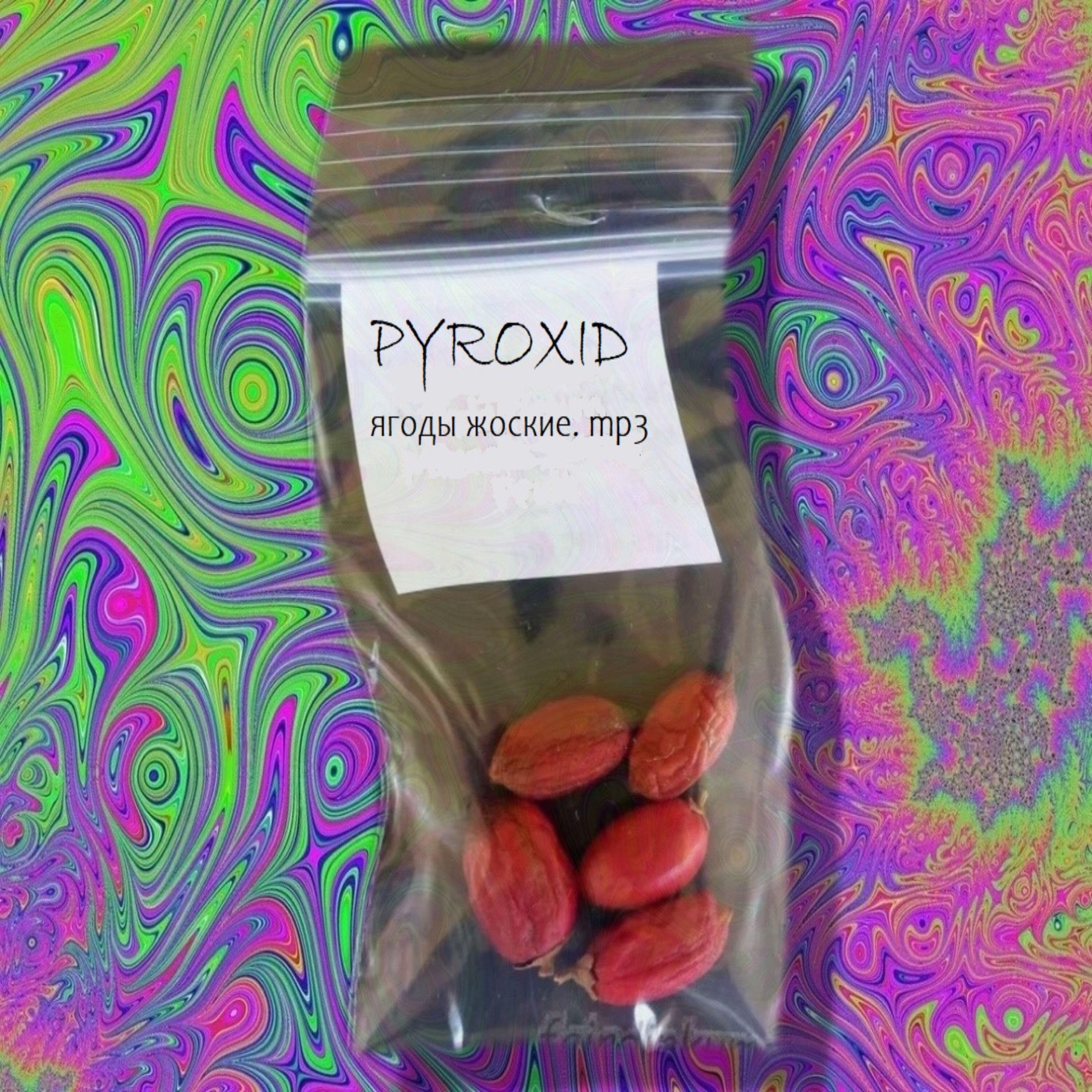 Релиз ягоды жоские