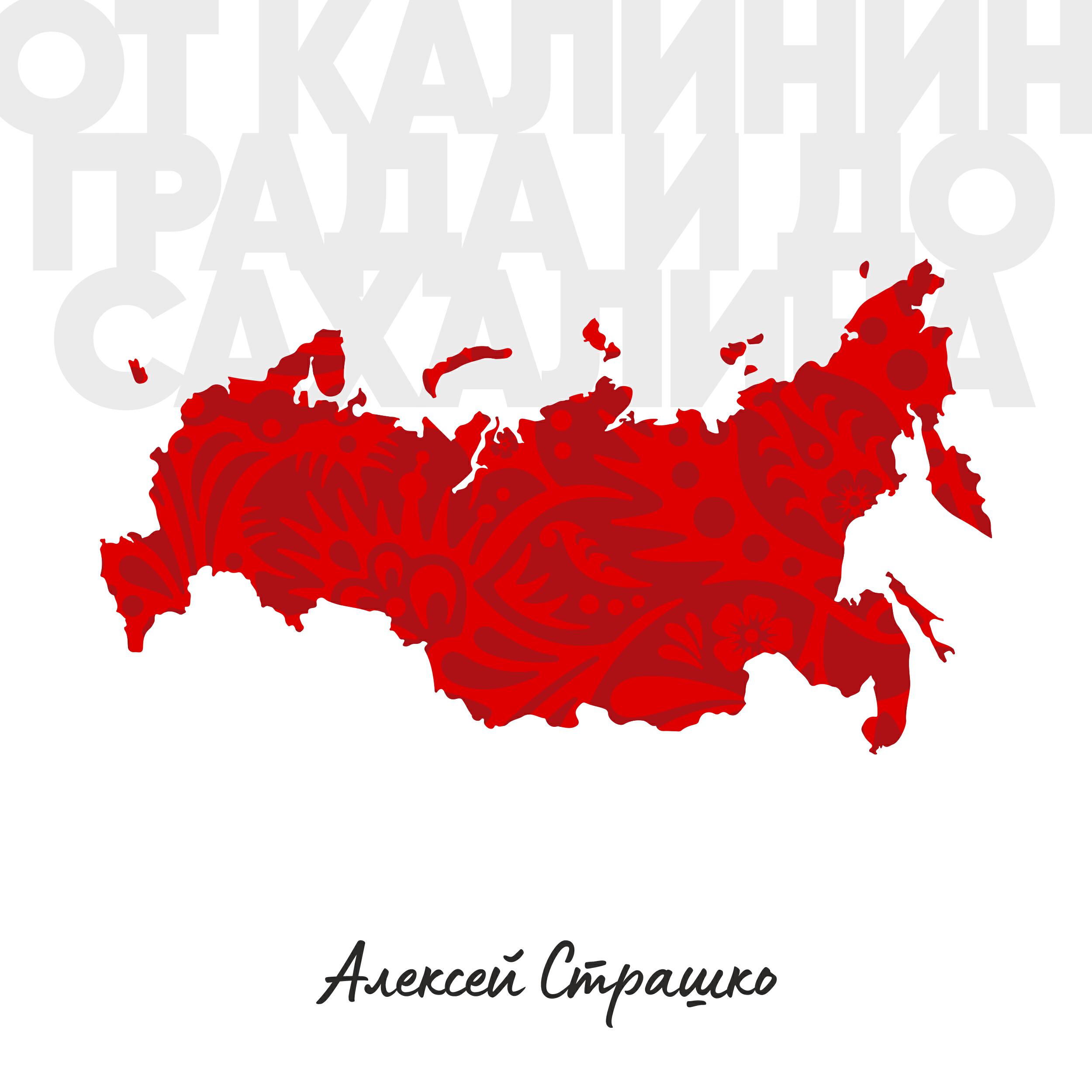 Релиз От Калининграда и до Сахалина