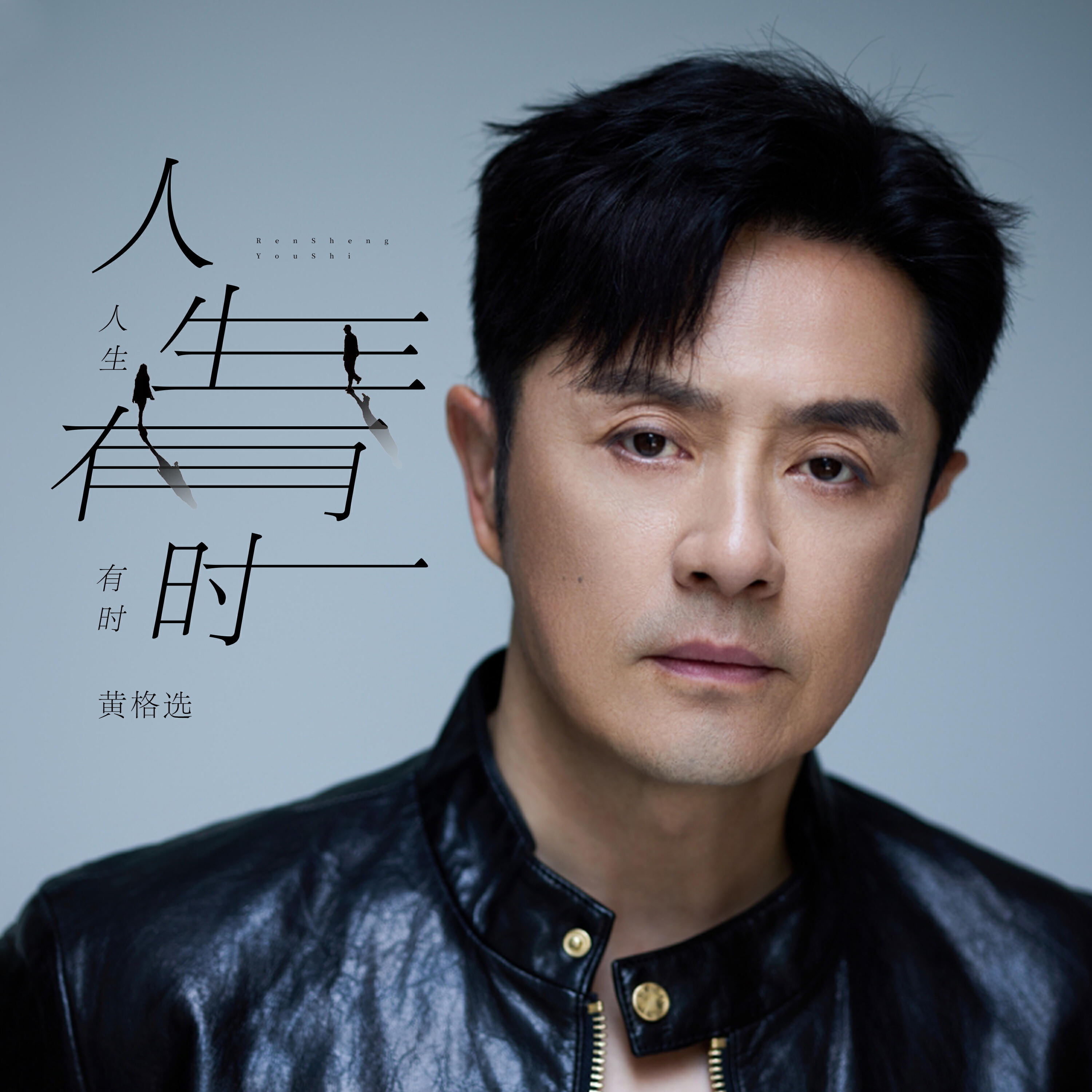 Релиз 人生有时