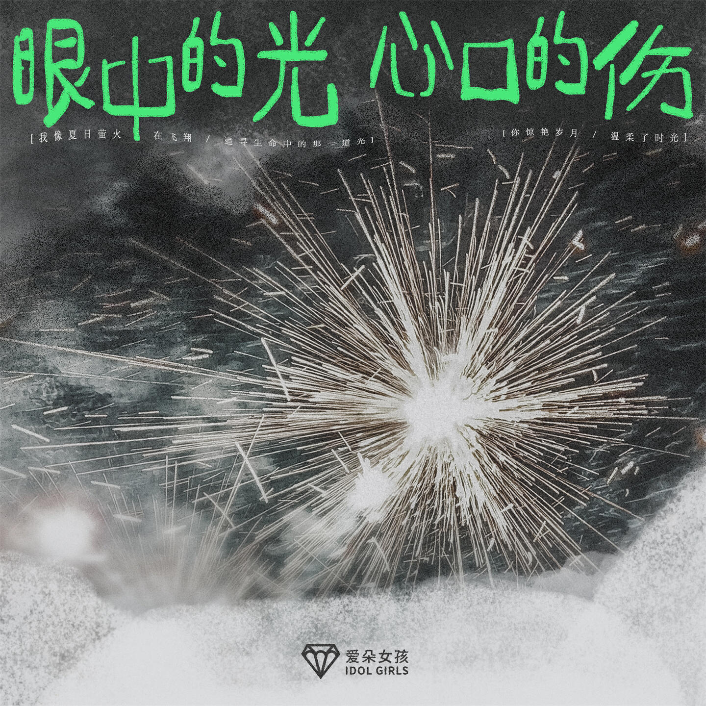 Релиз 眼中的光心口的伤