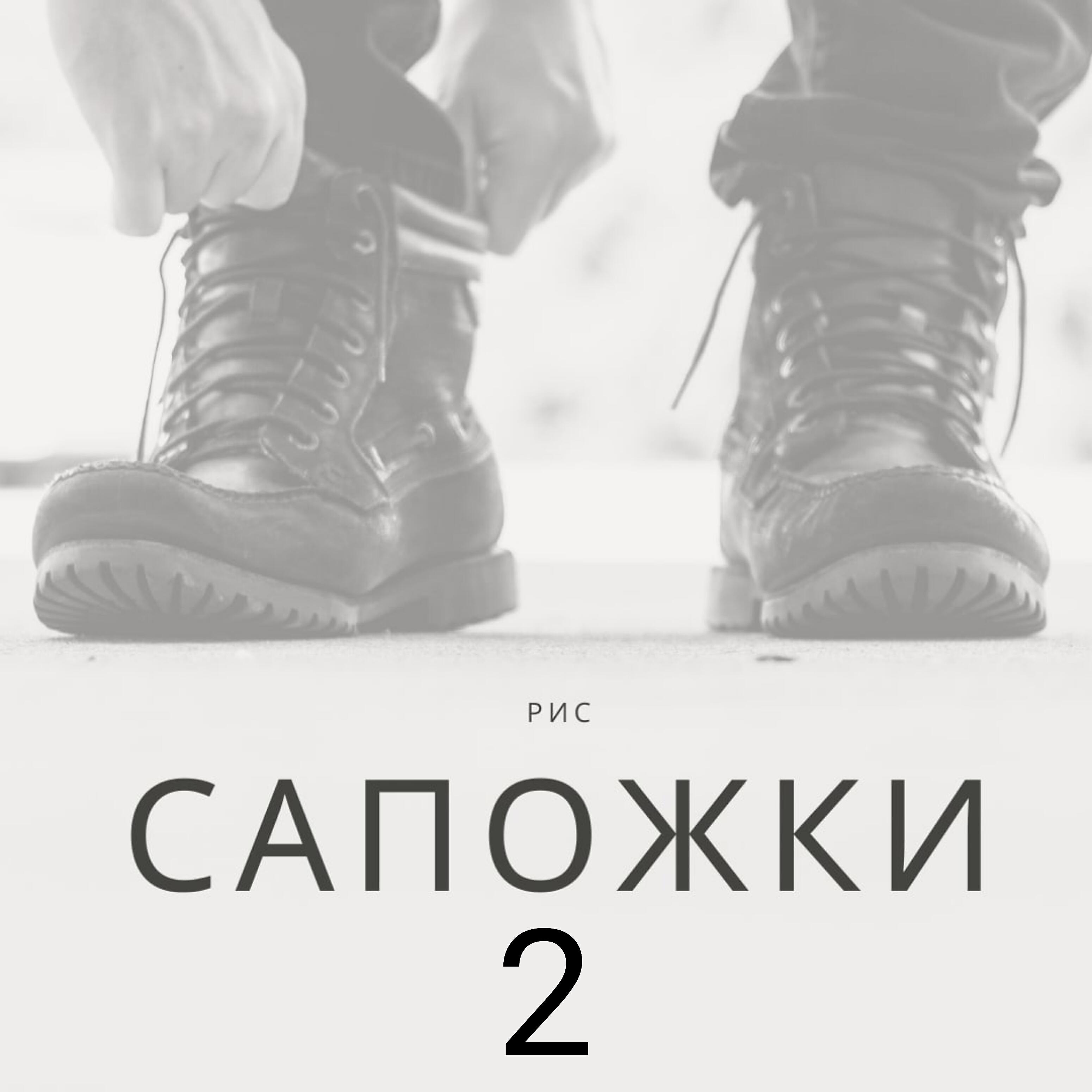 Релиз Сапожки 2