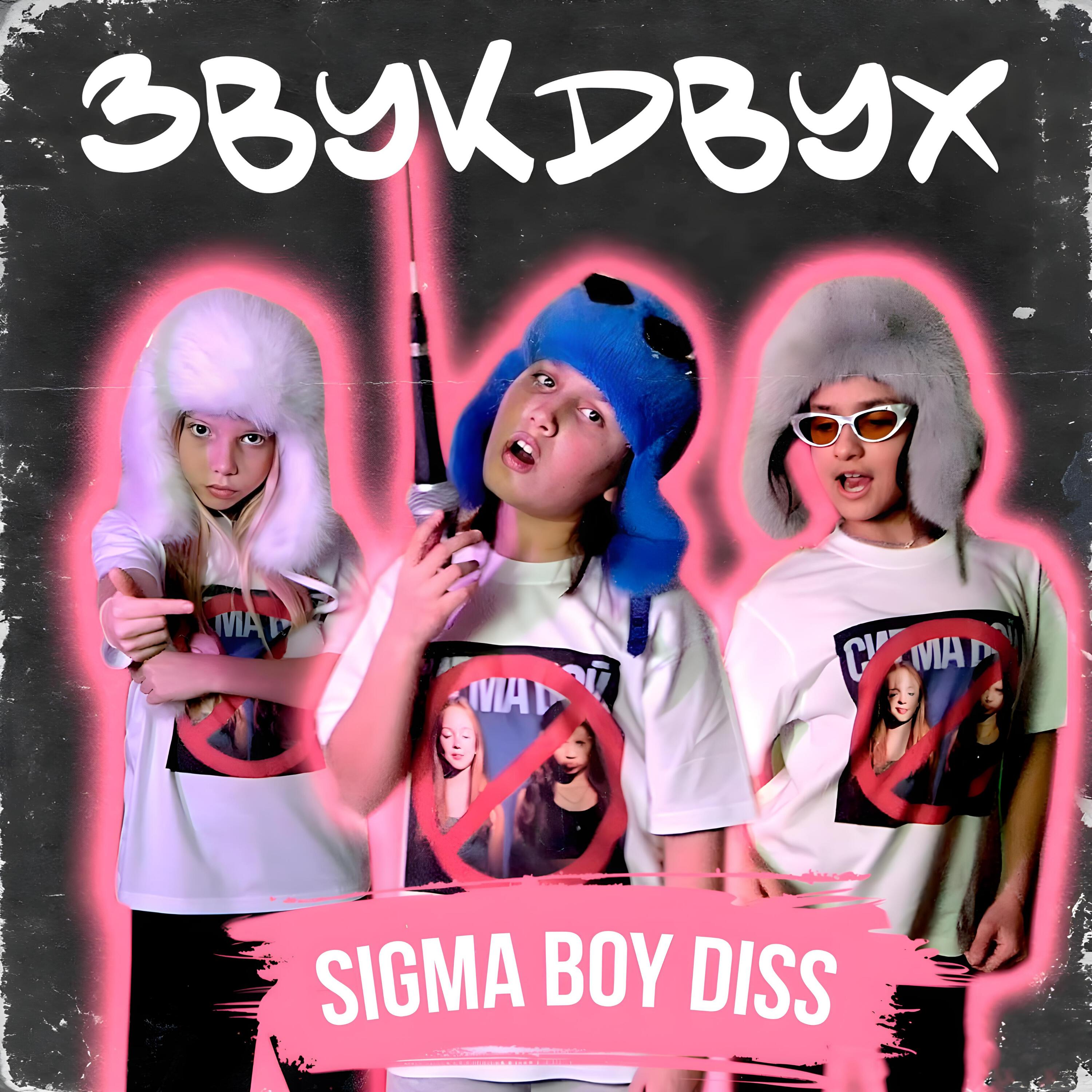 Релиз SIGMA BOY DISS