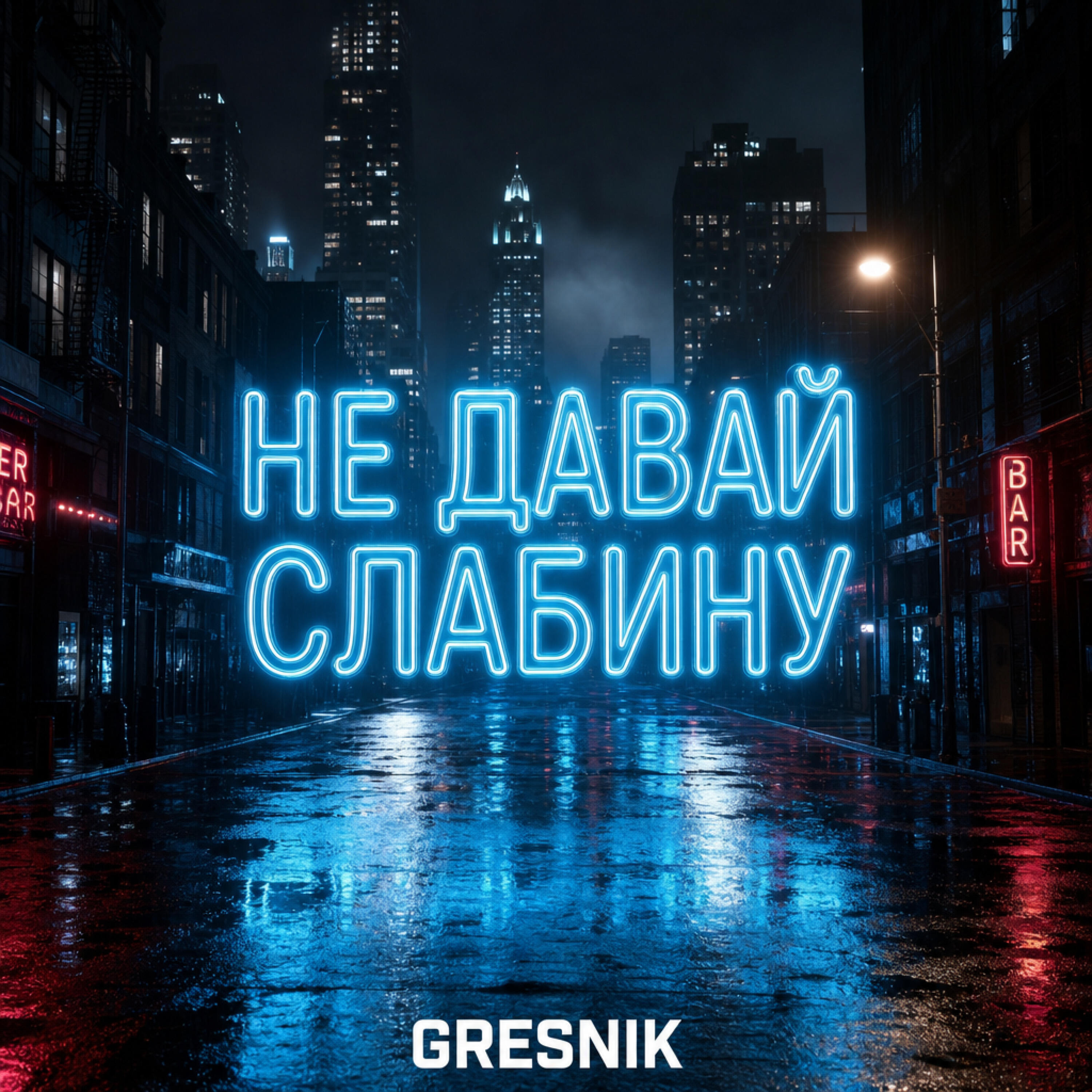 Релиз Не давай слабину