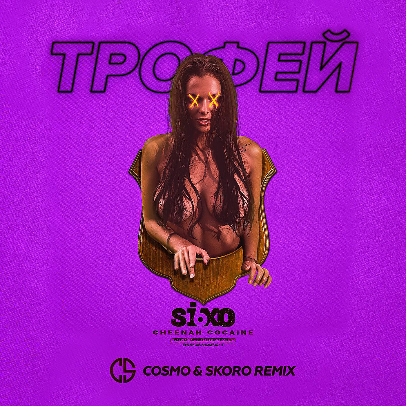 Релиз Трофей (Cosmo & Scoro Remix)