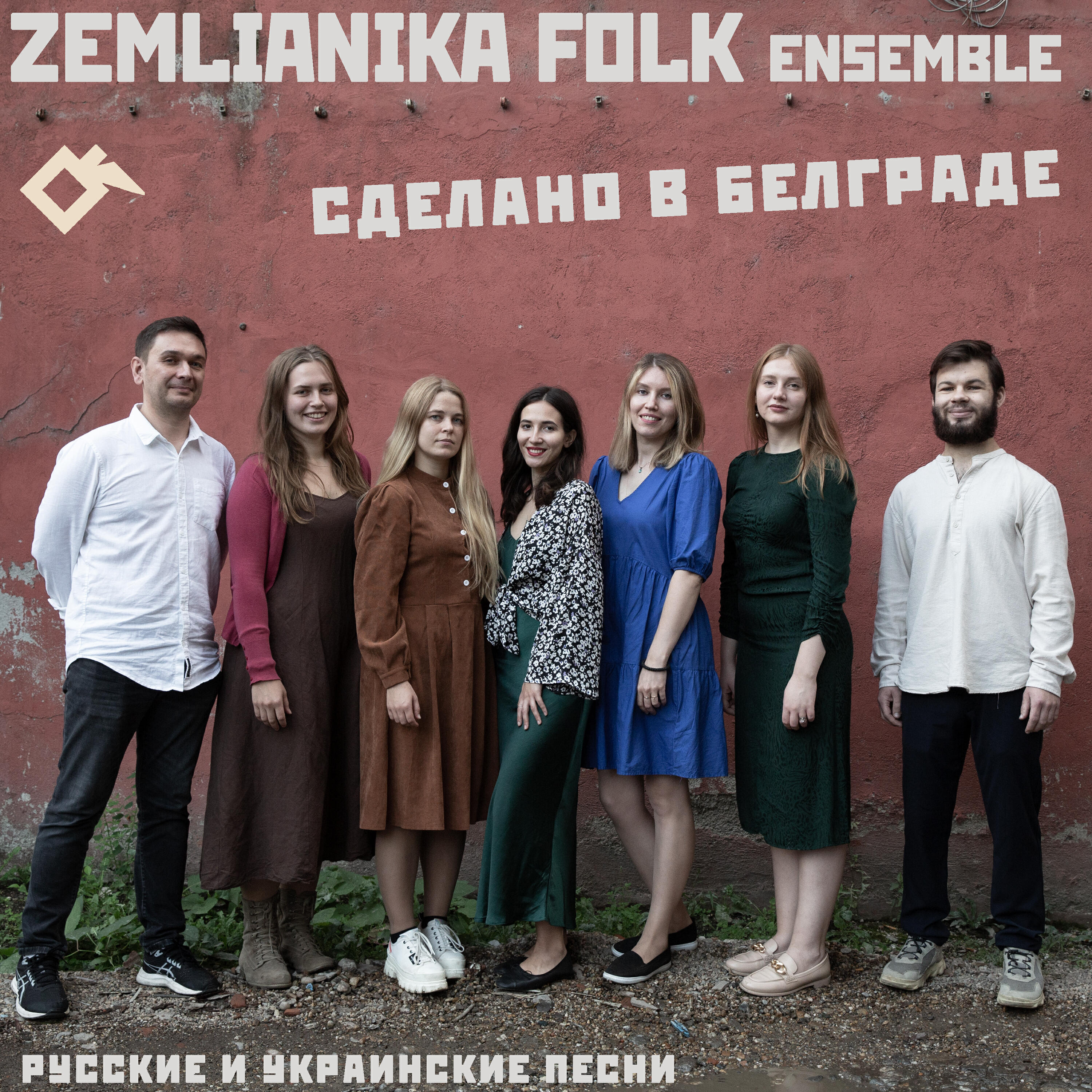 Релиз Сделано в Белграде: русские и украинские песни