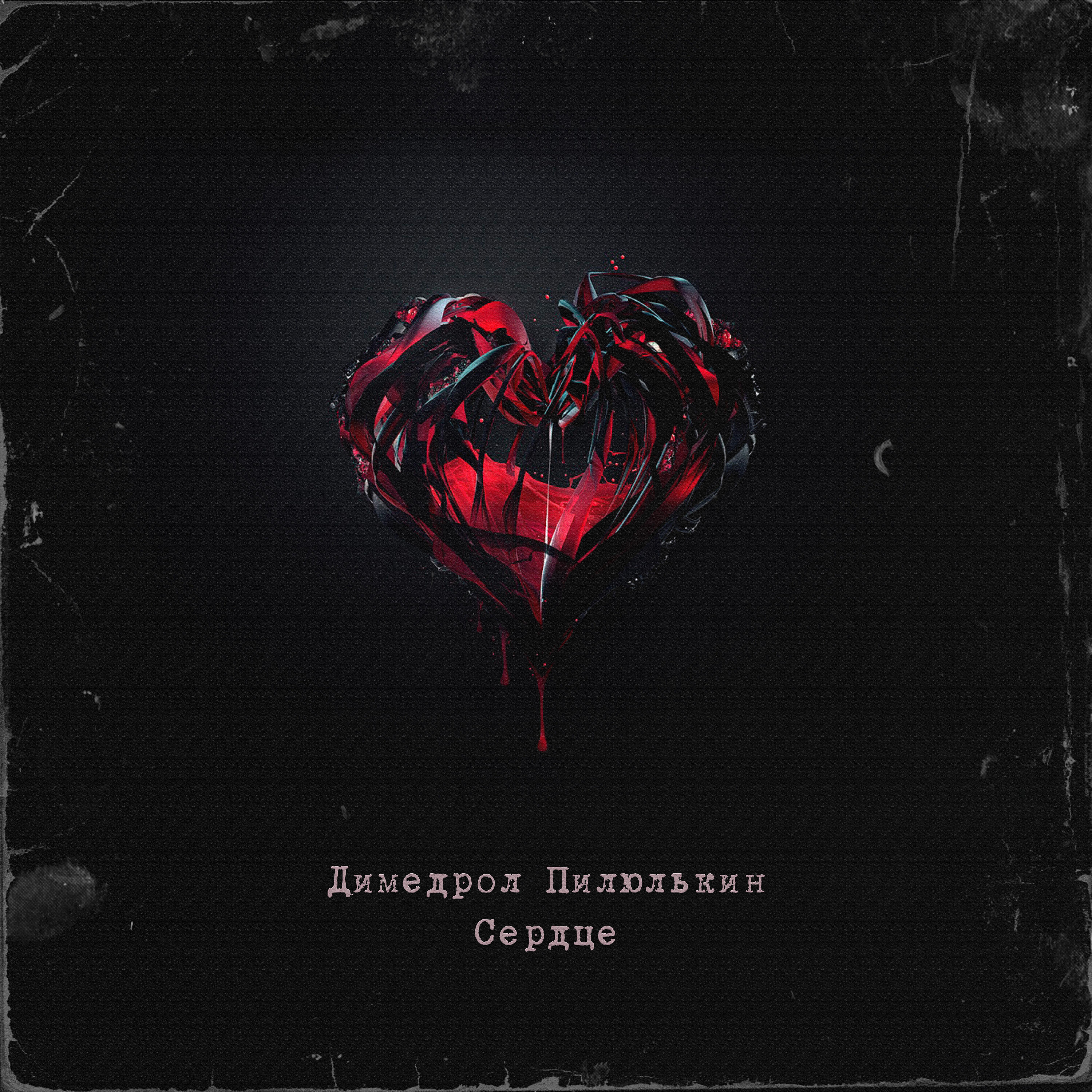 Релиз Сердце