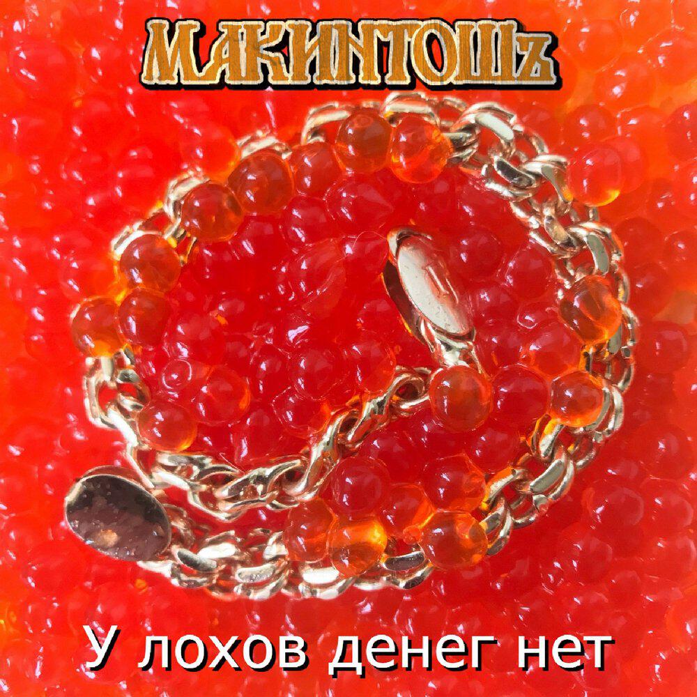 Релиз У лохов денег нет