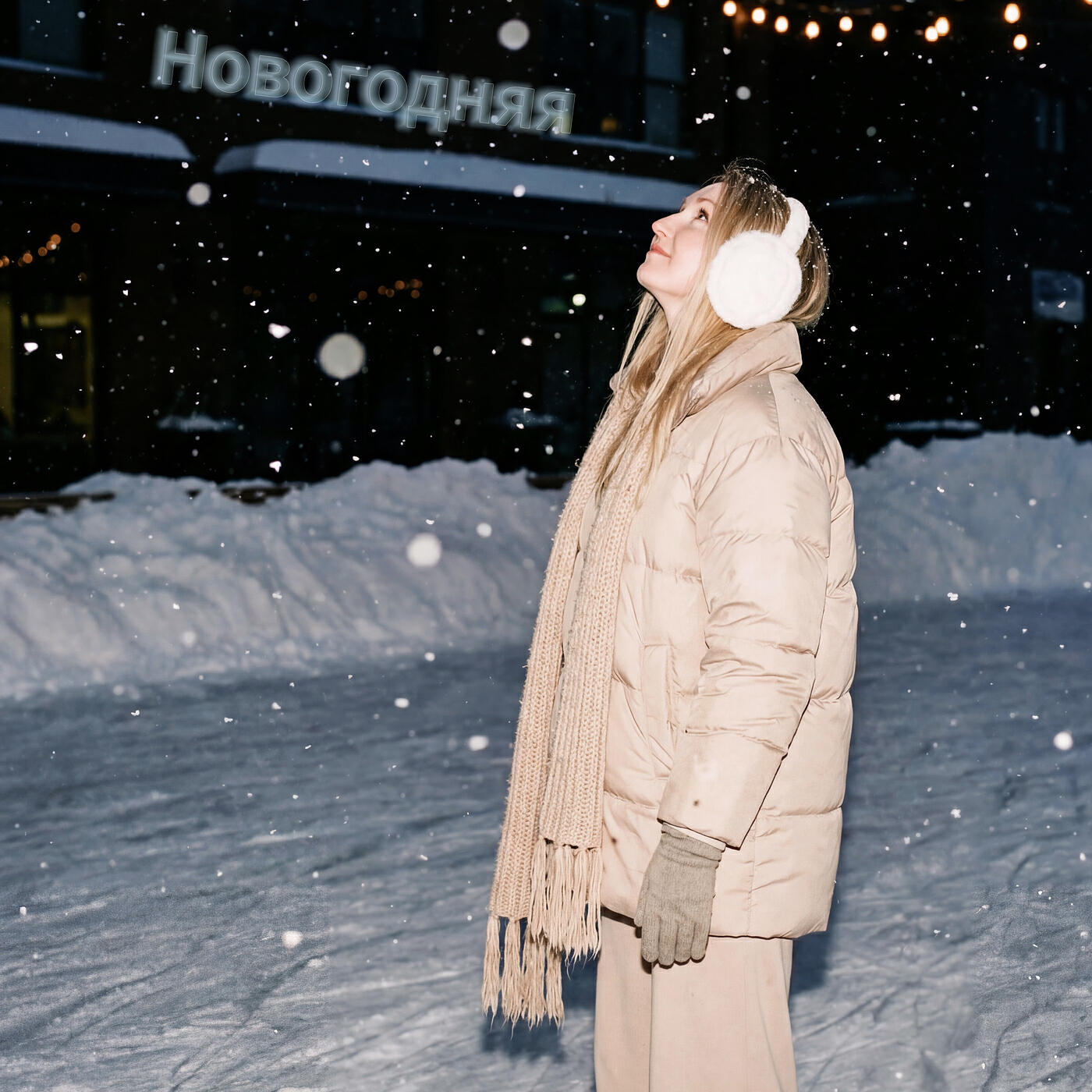 Релиз Новогодняя