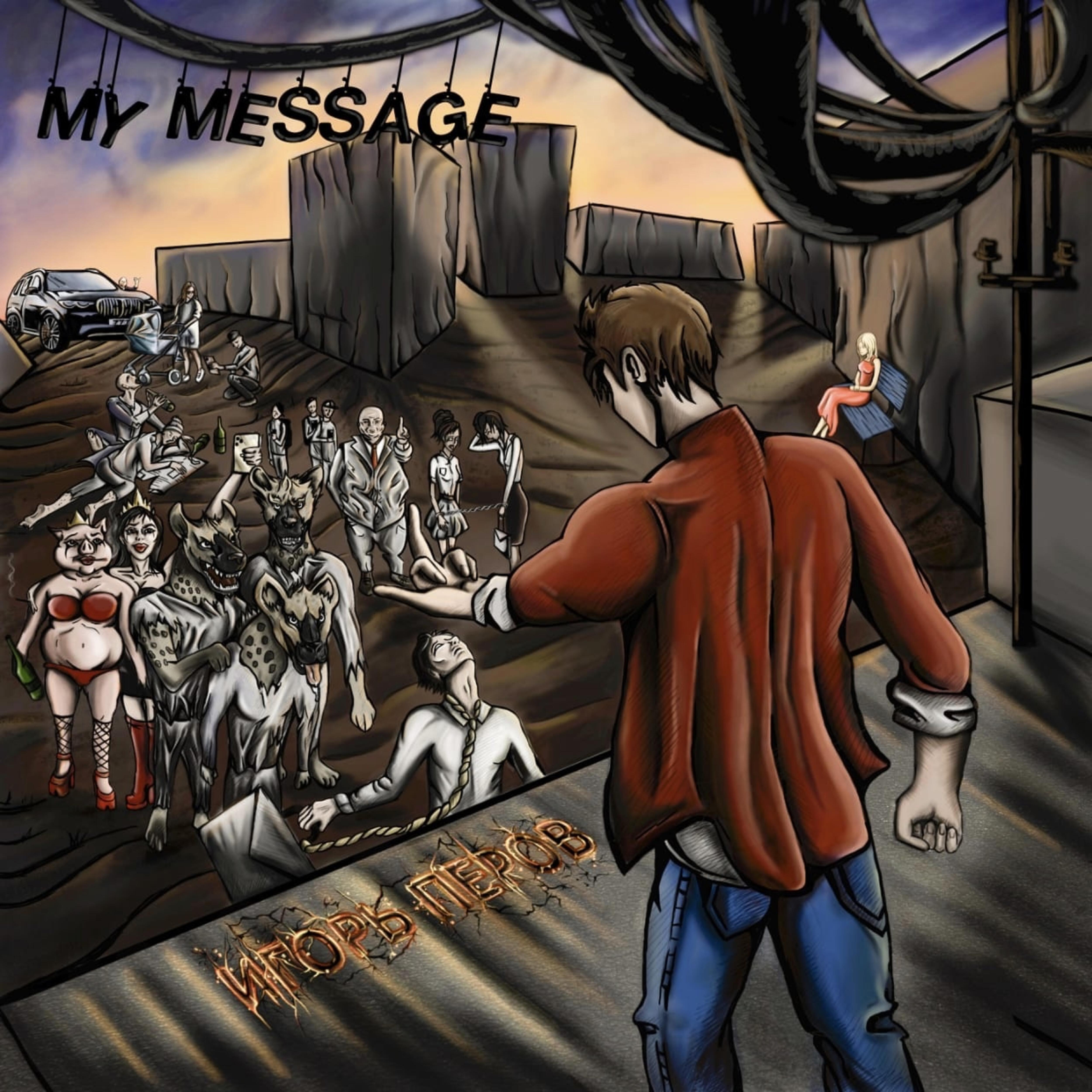 Релиз My Message