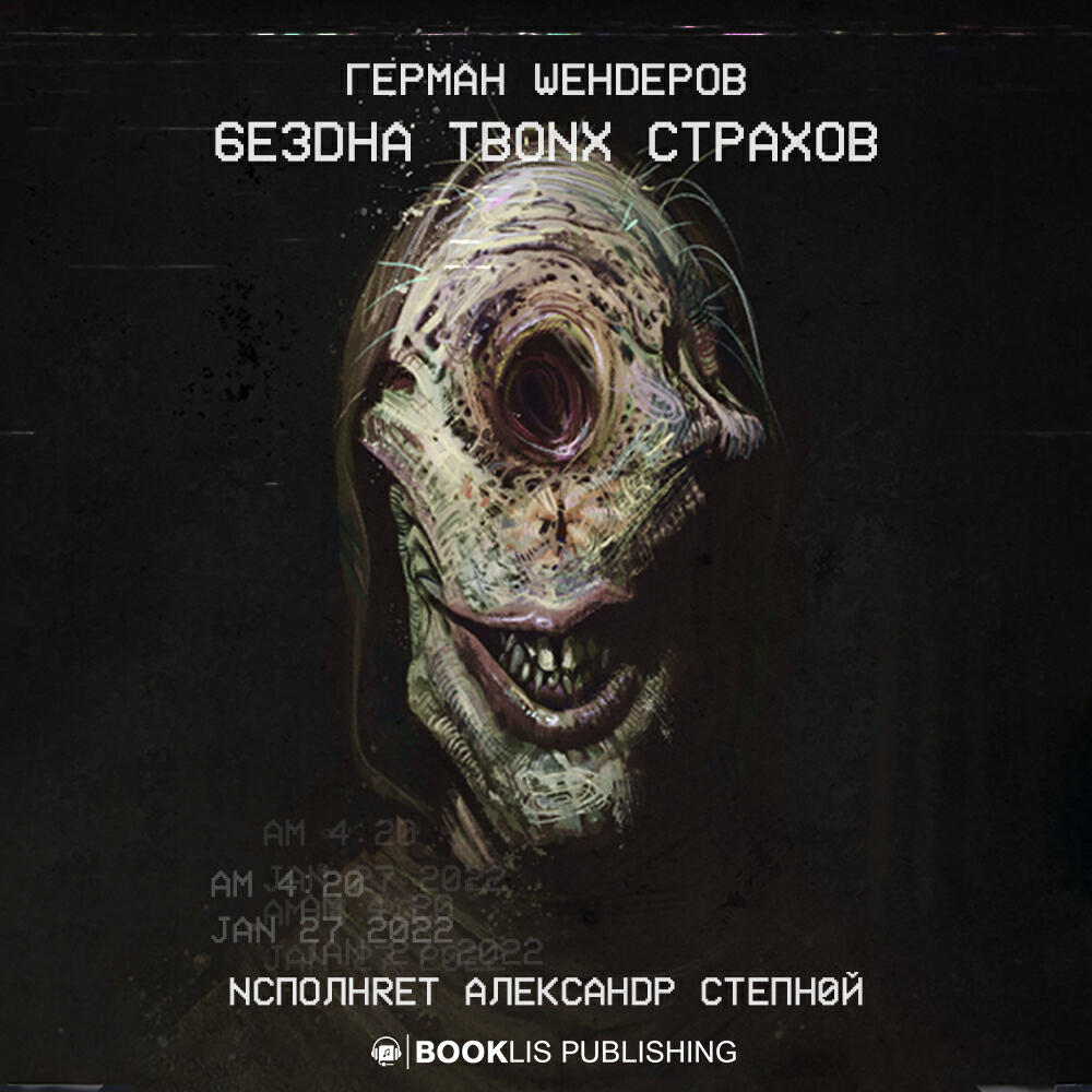 Книга Бездна твоих страхов