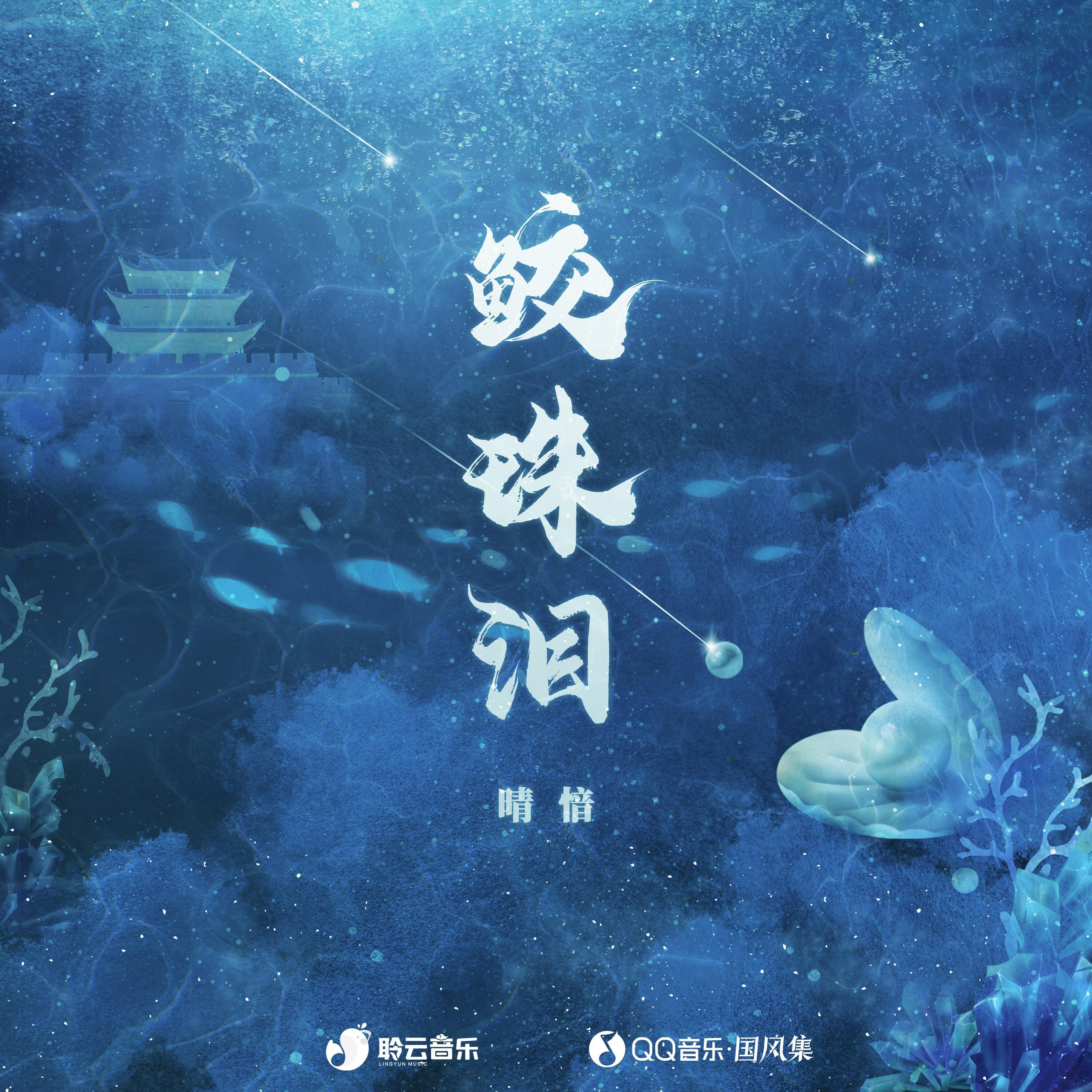Релиз 鲛珠泪