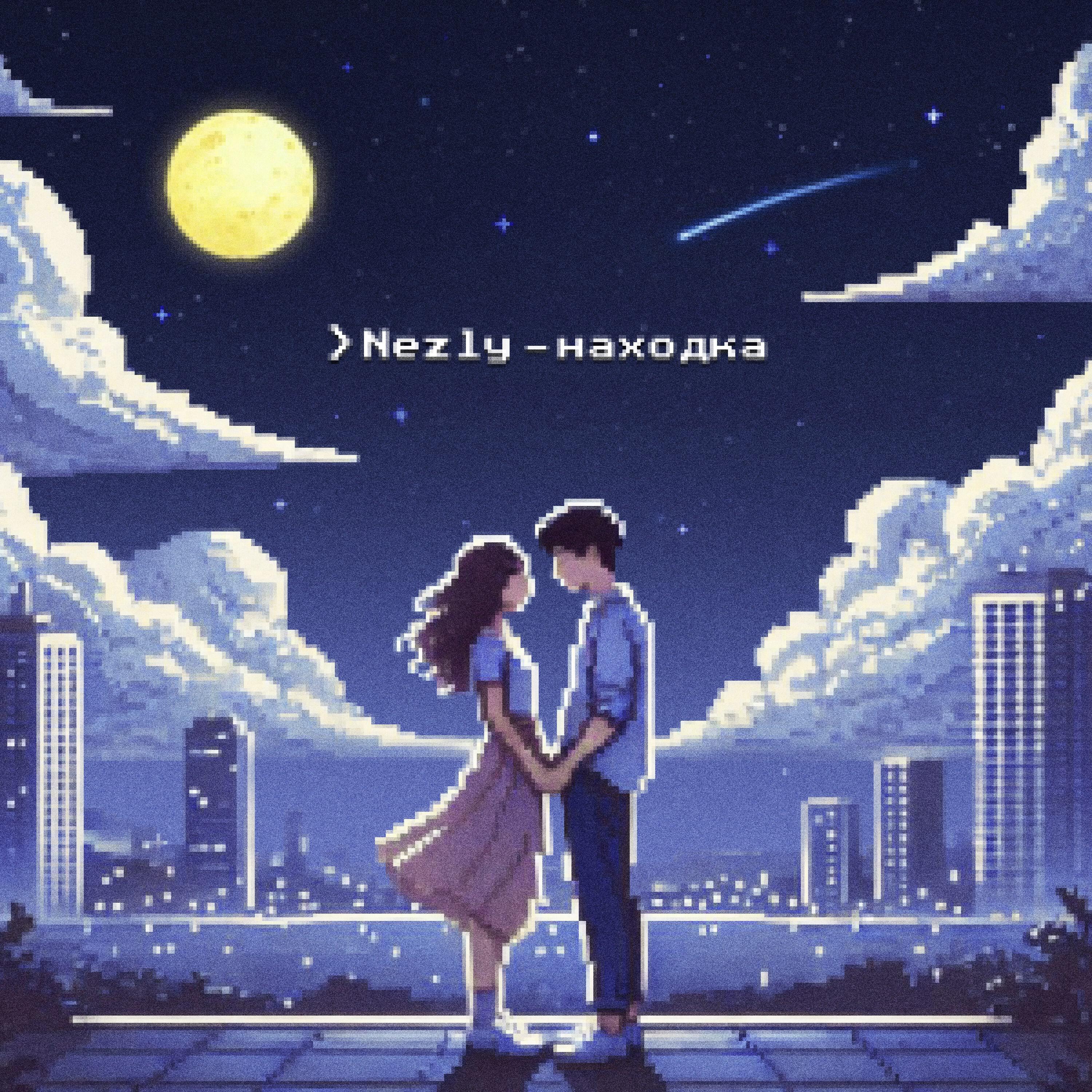 Релиз Находка