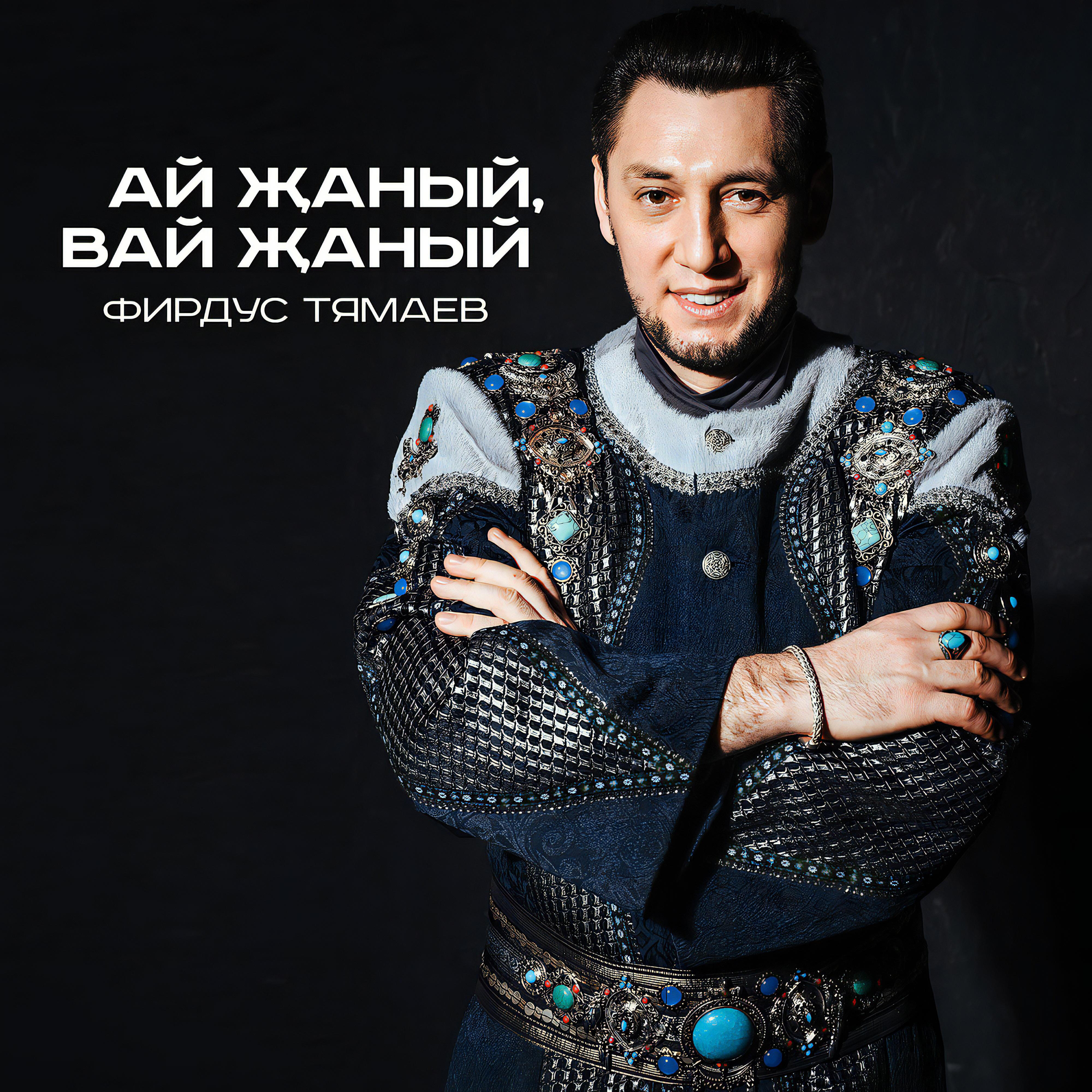 Релиз Ай жаный, вай жаный