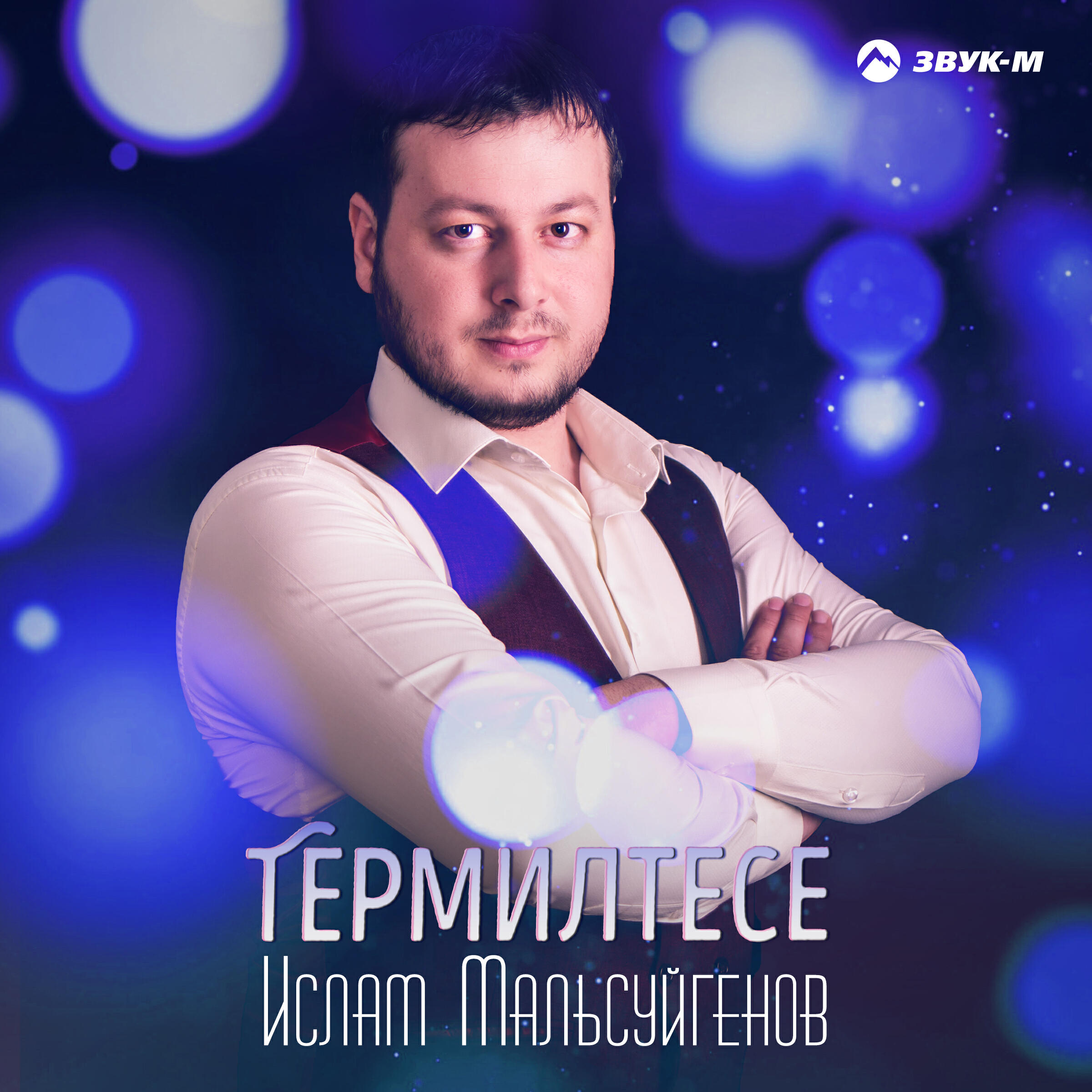 Релиз Термилтесе (Терзаешь)