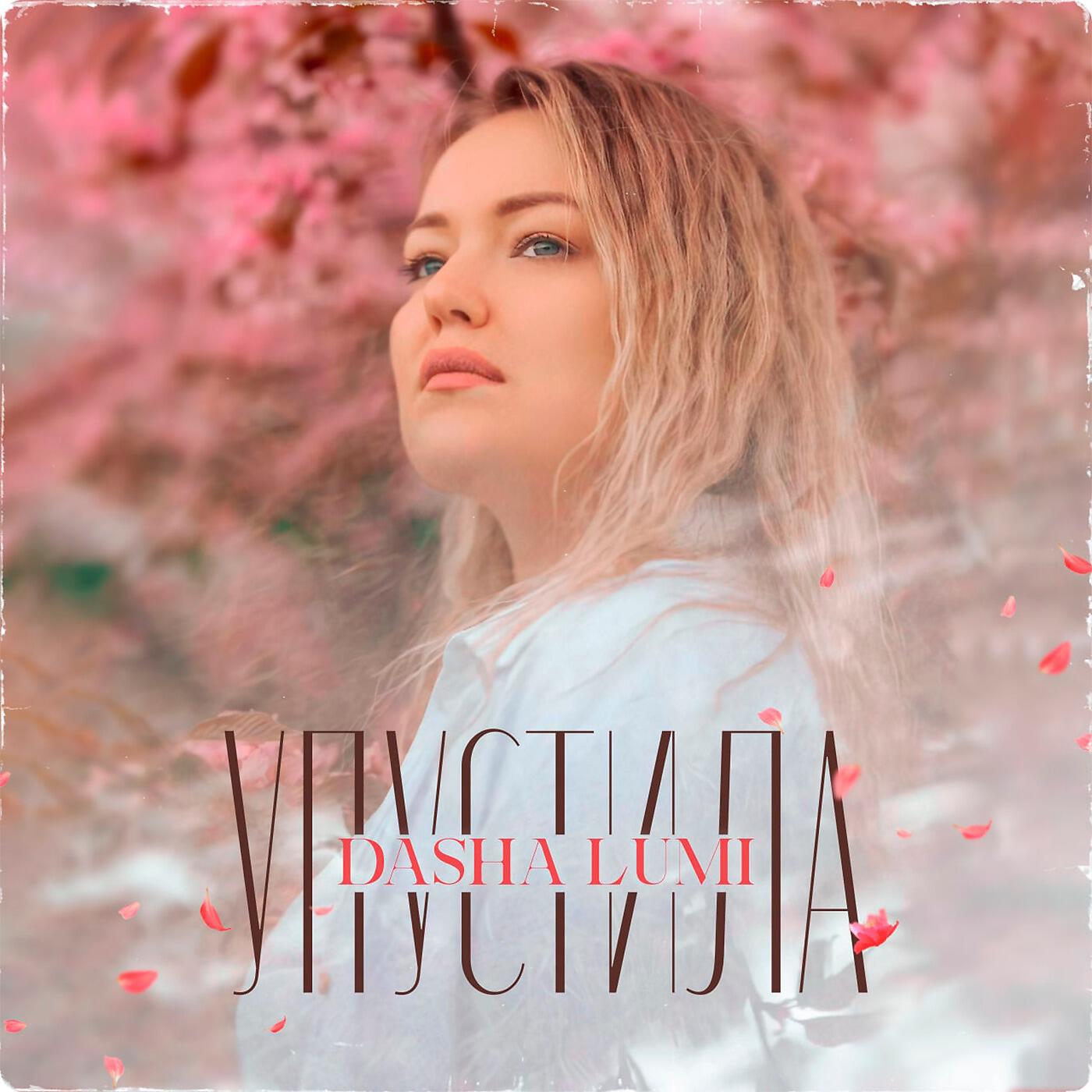 Релиз Упустила