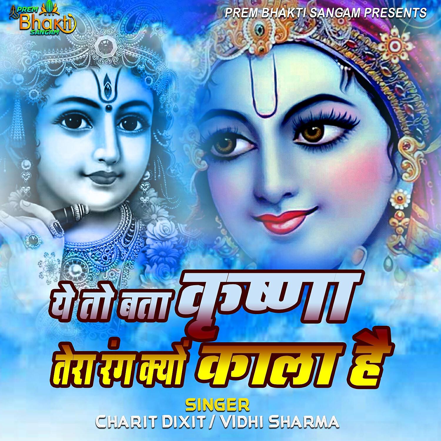 Релиз Ye to Bata Krishna Tera Rang Kyu Kala Hai