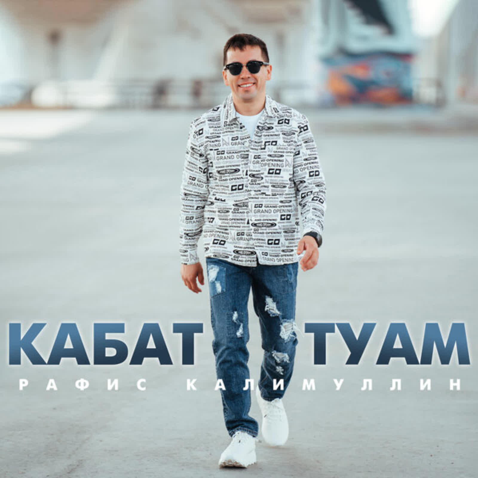 Релиз Кабат туам