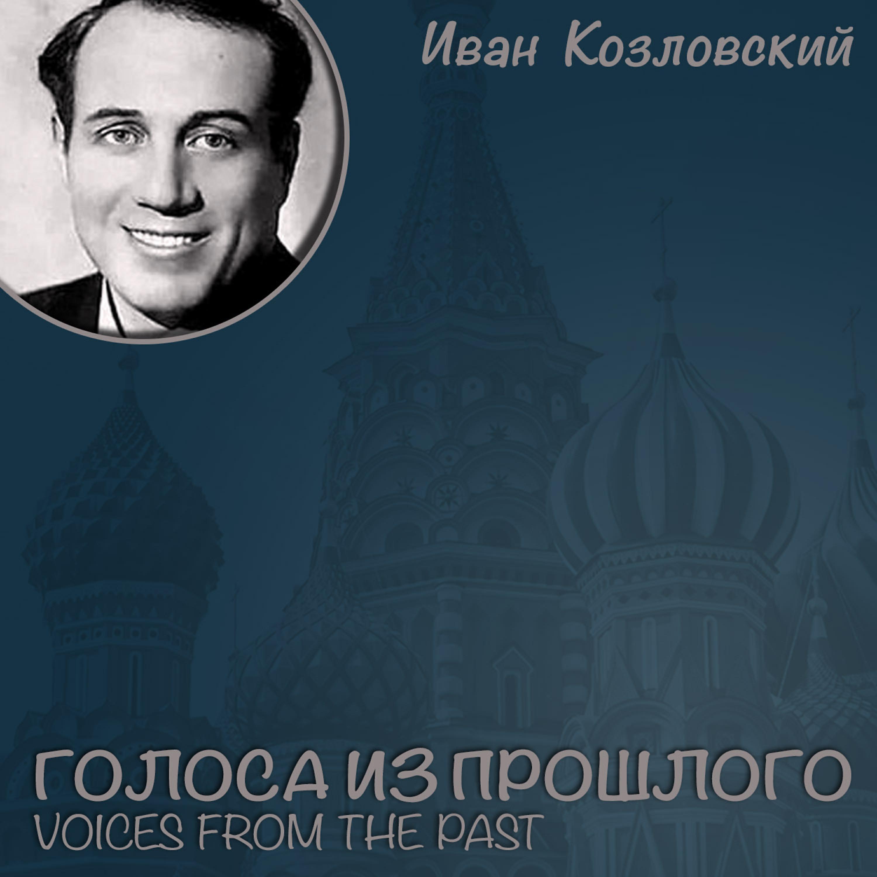 Ива́н Козло́вский