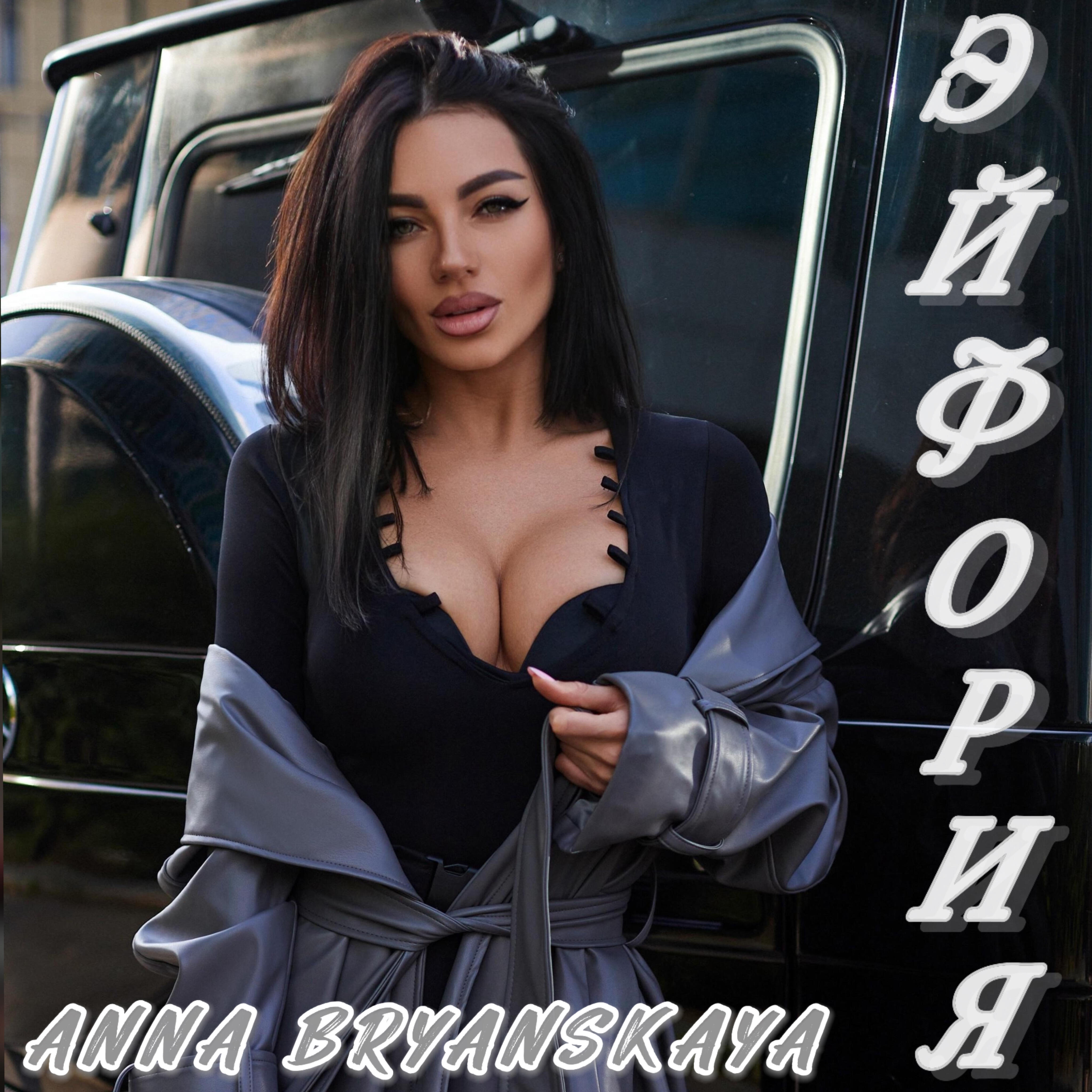 Релиз Эйфория