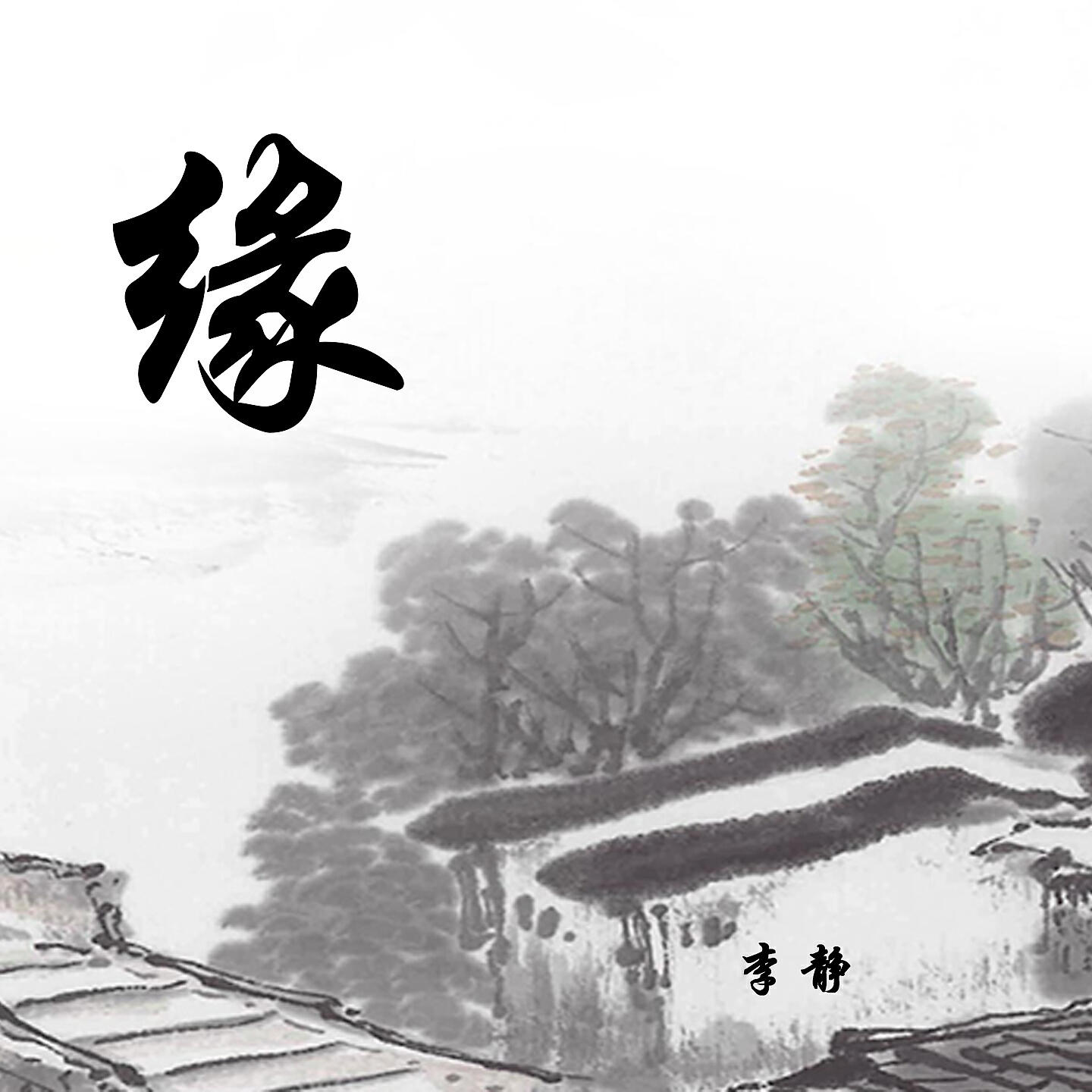 Релиз 缘