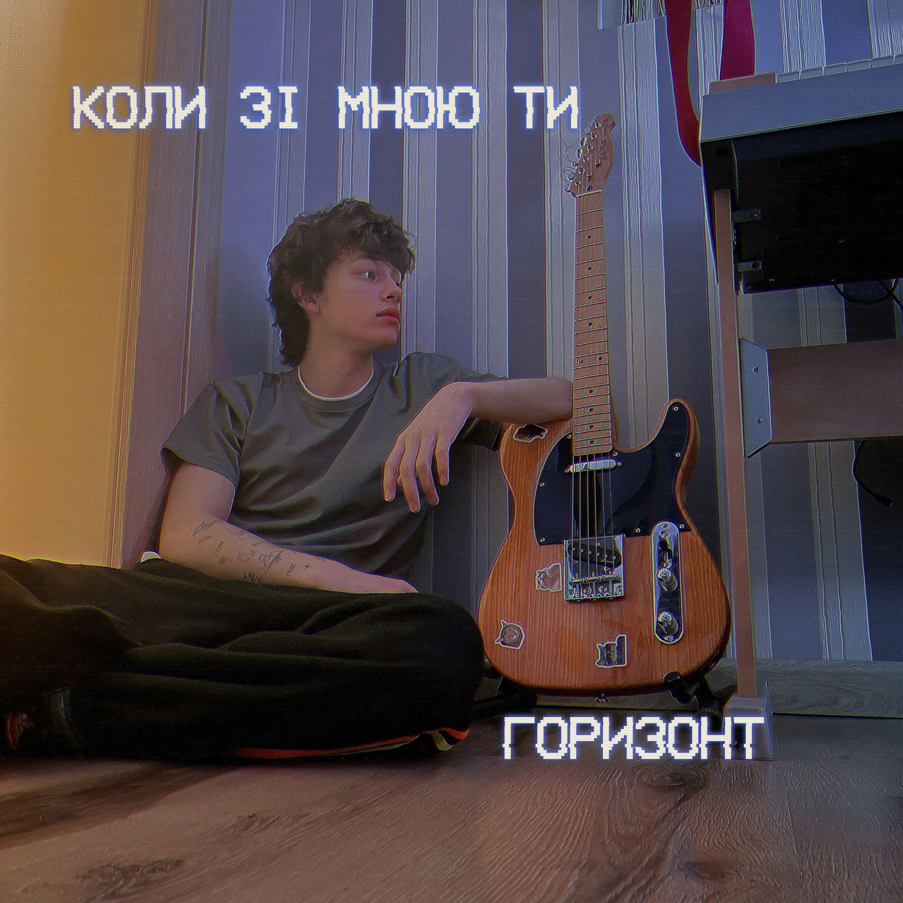 Релиз Коли зі мною ти