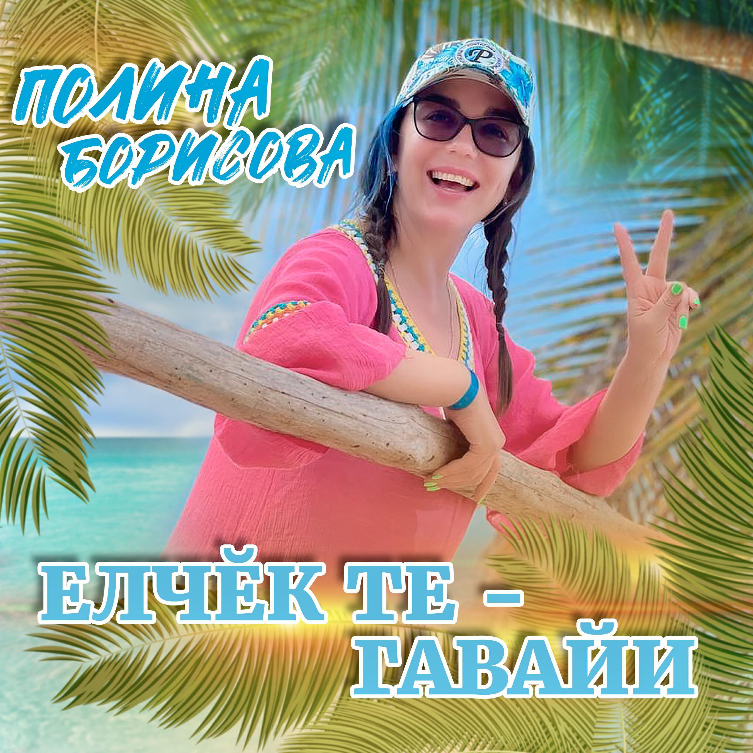Постер альбома Елчĕк те - Гавайи