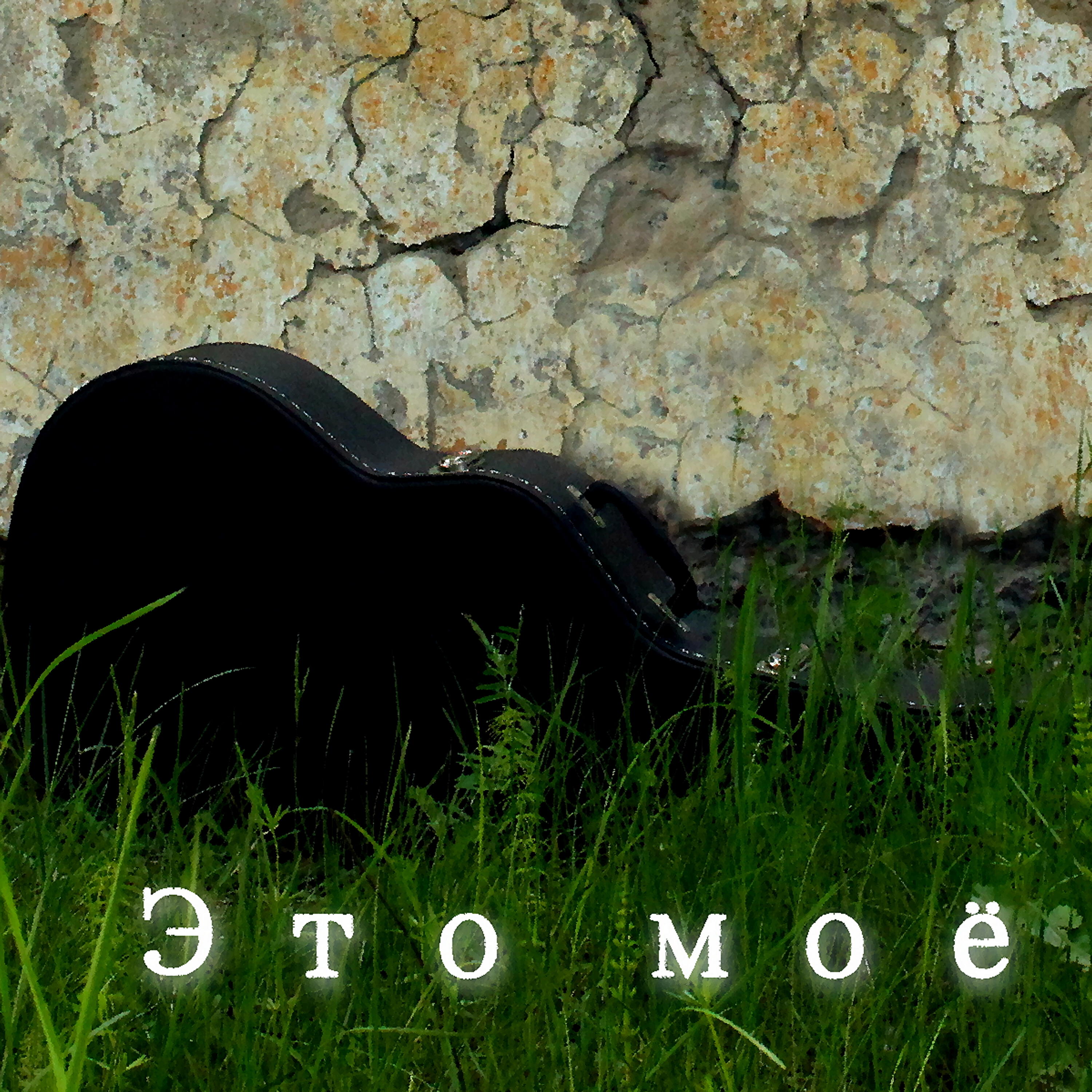 Релиз Это моё
