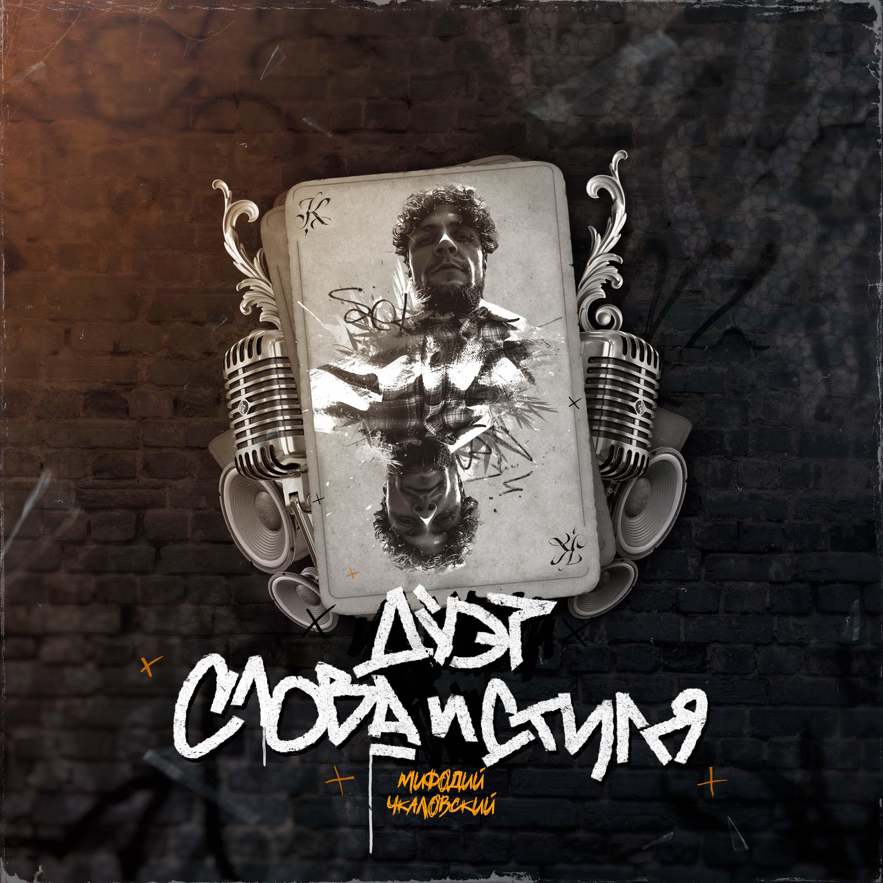 Релиз Дуэт Слова и Стиля