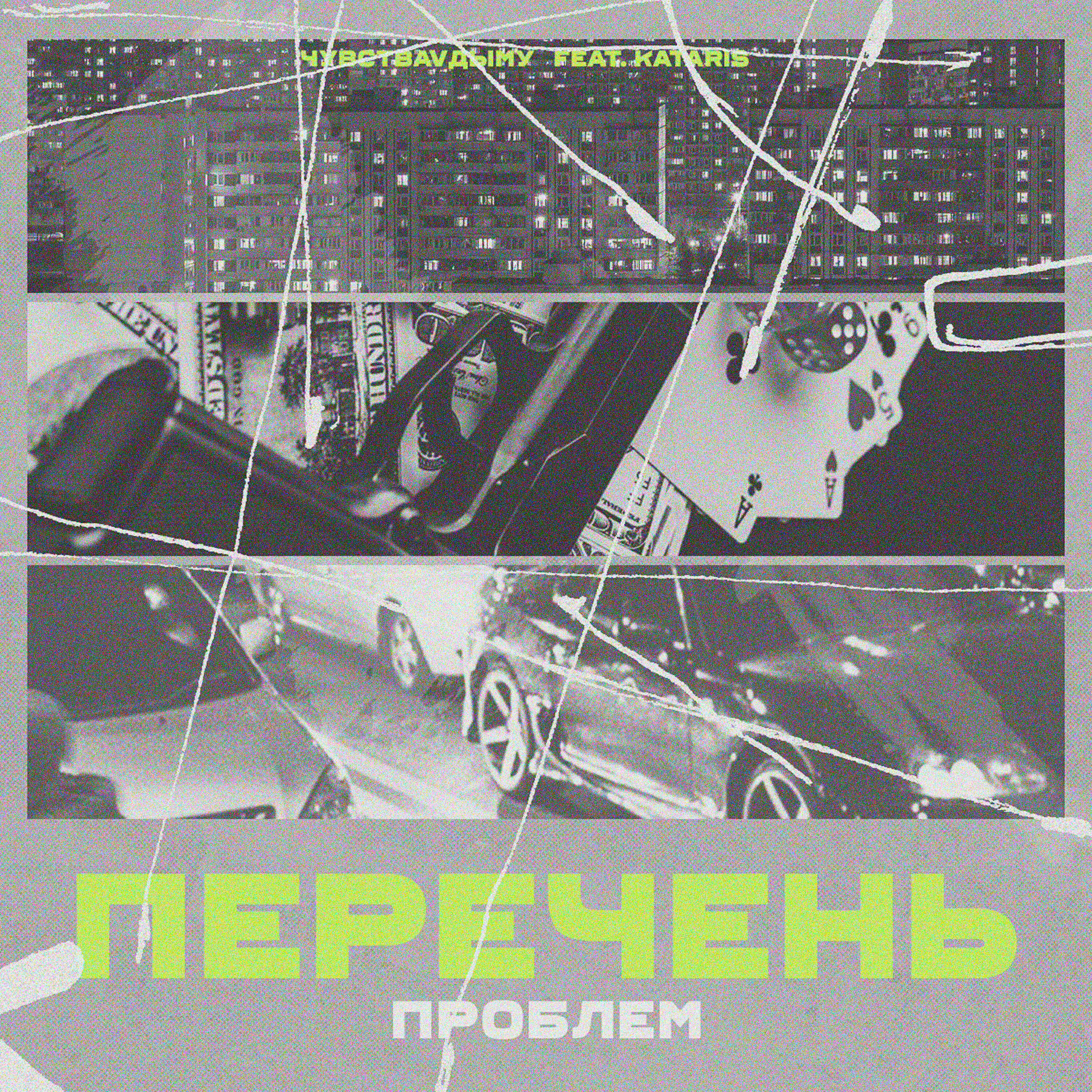 Релиз ПЕРЕЧЕНЬ ПРОБЛЕМ [Prod. by ЛЯМИНОР]