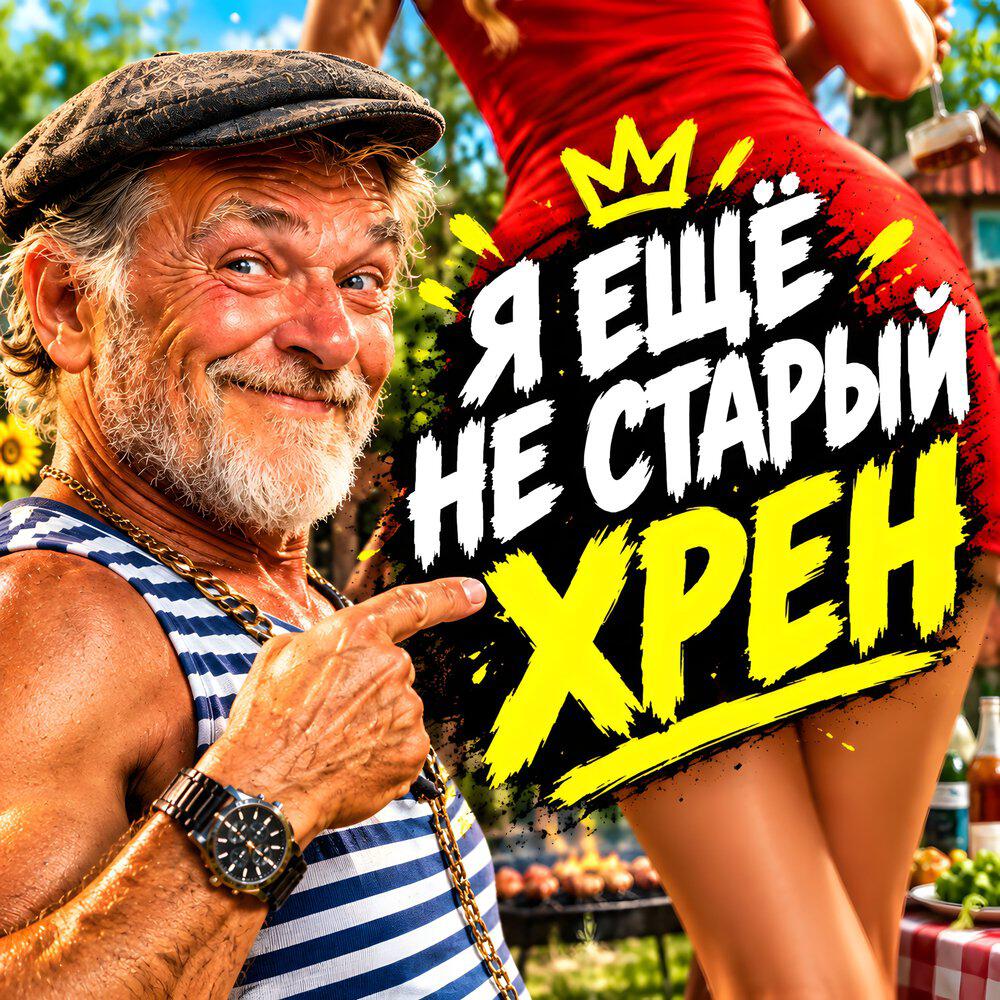 Релиз Я ещё не старый хрен
