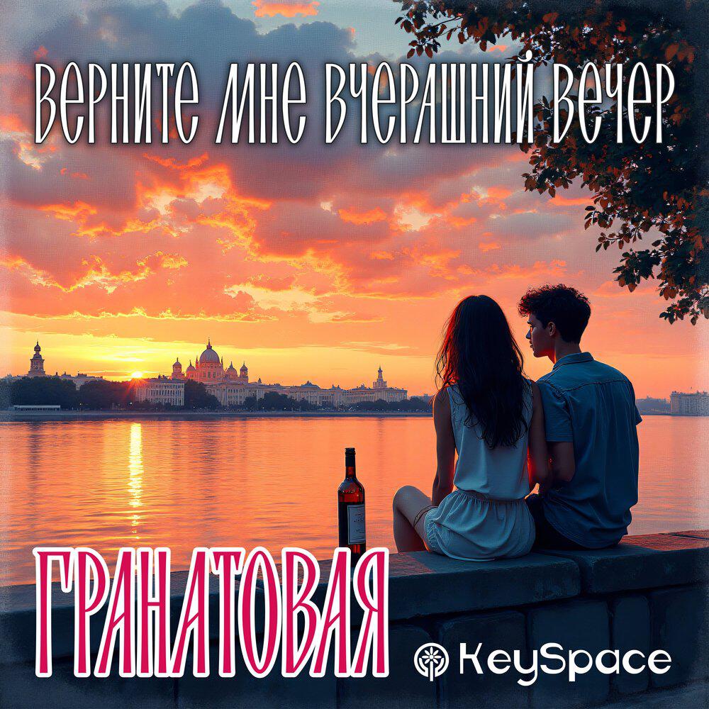 Релиз Верните мне вчерашний вечер