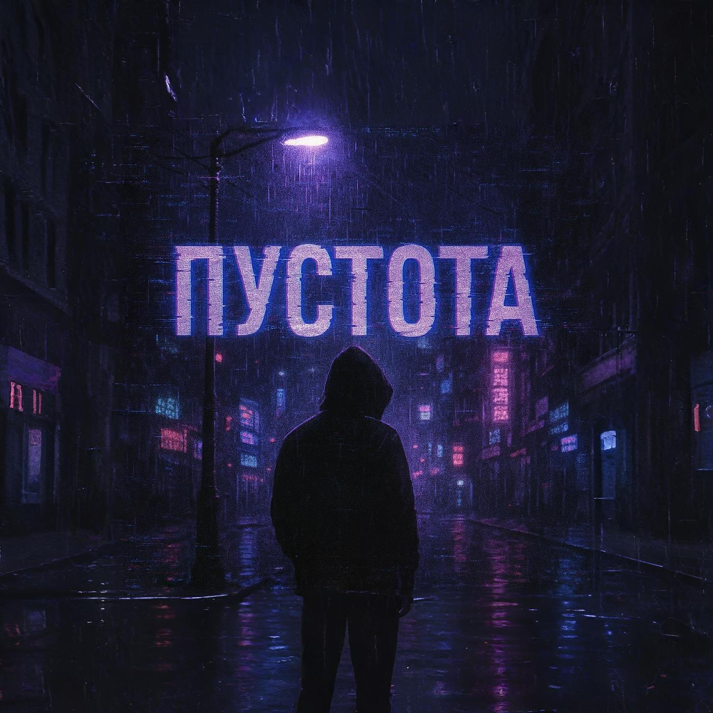 Релиз Пустота