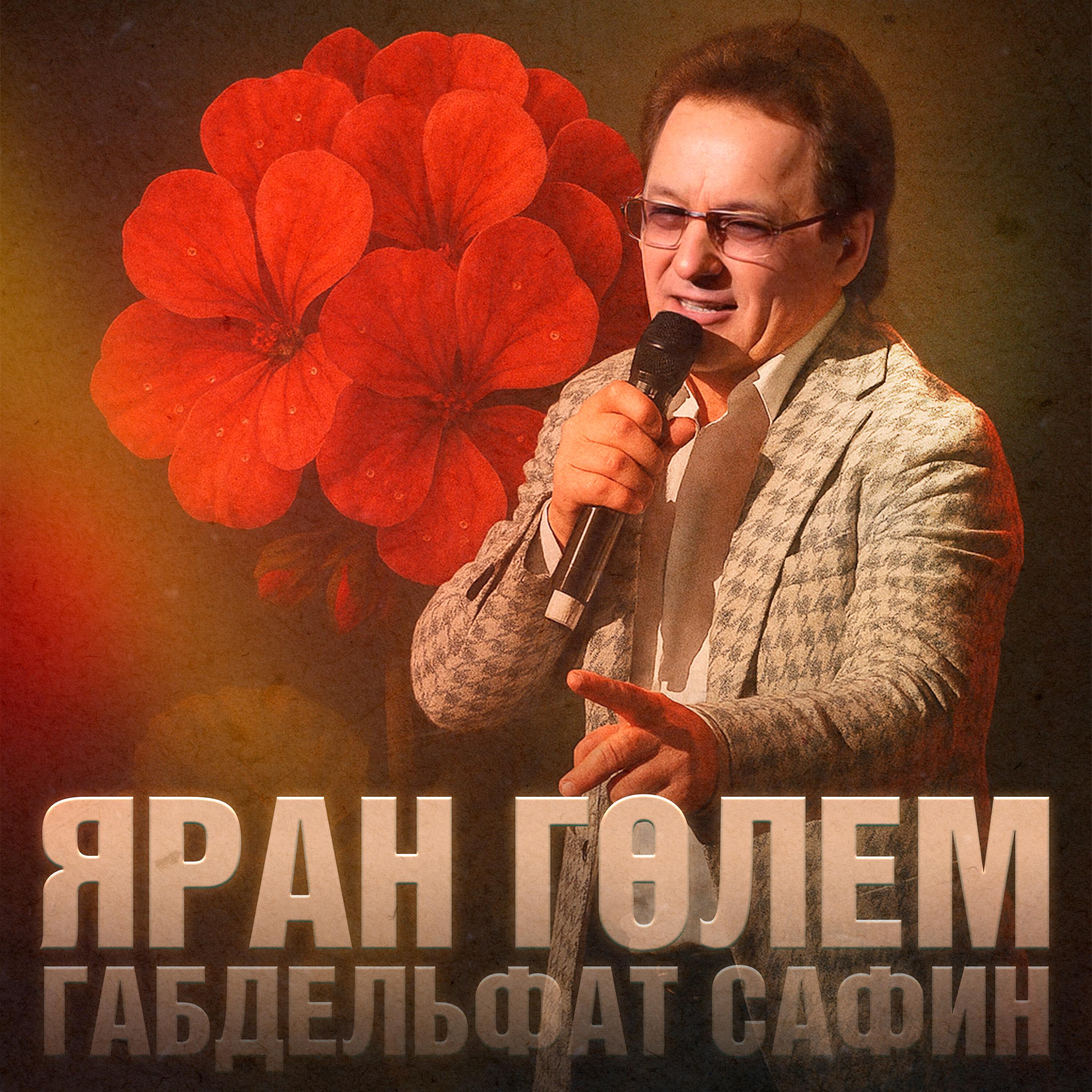 Постер альбома Яран гөлем (Яңартылган версия)