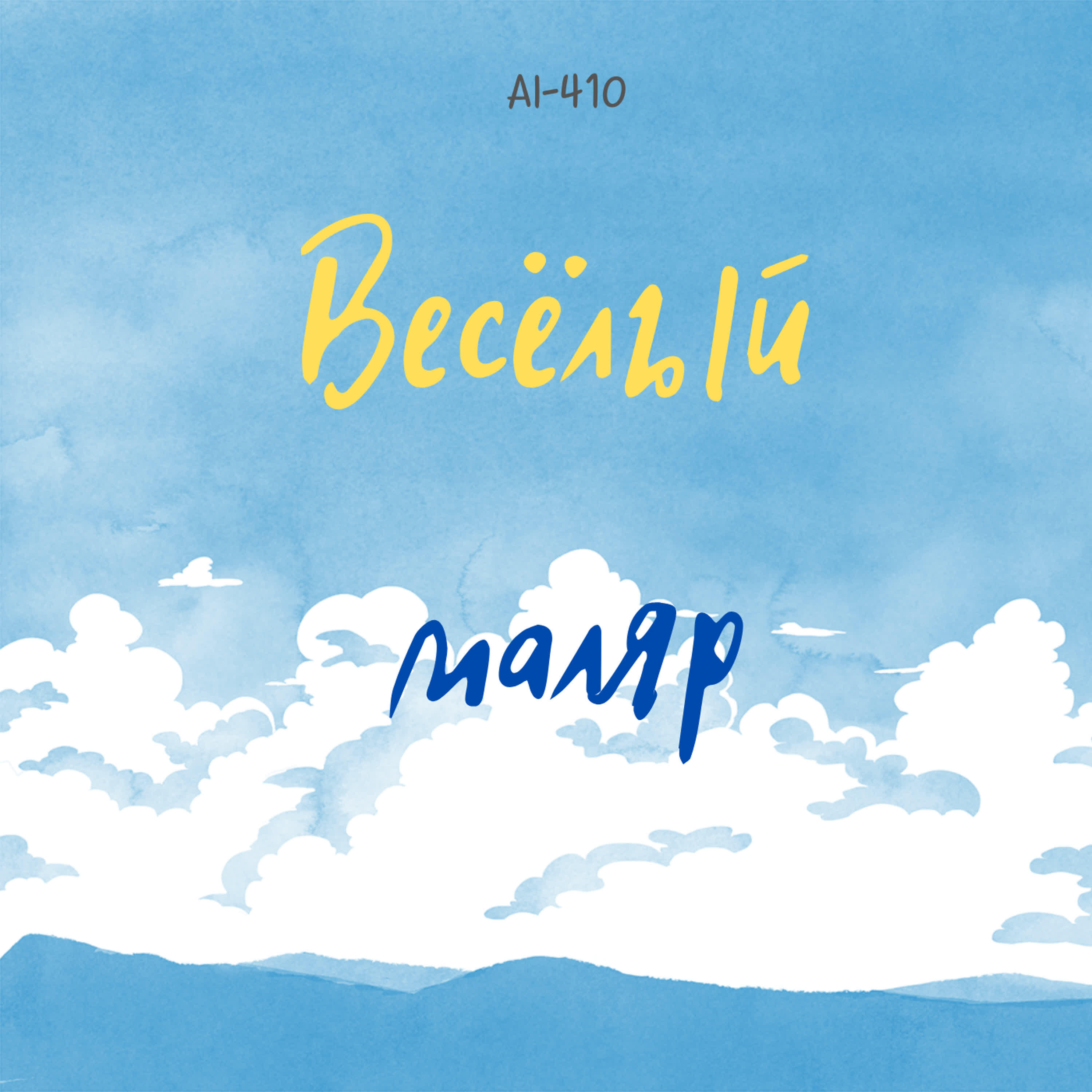 Релиз Весёлый маляр