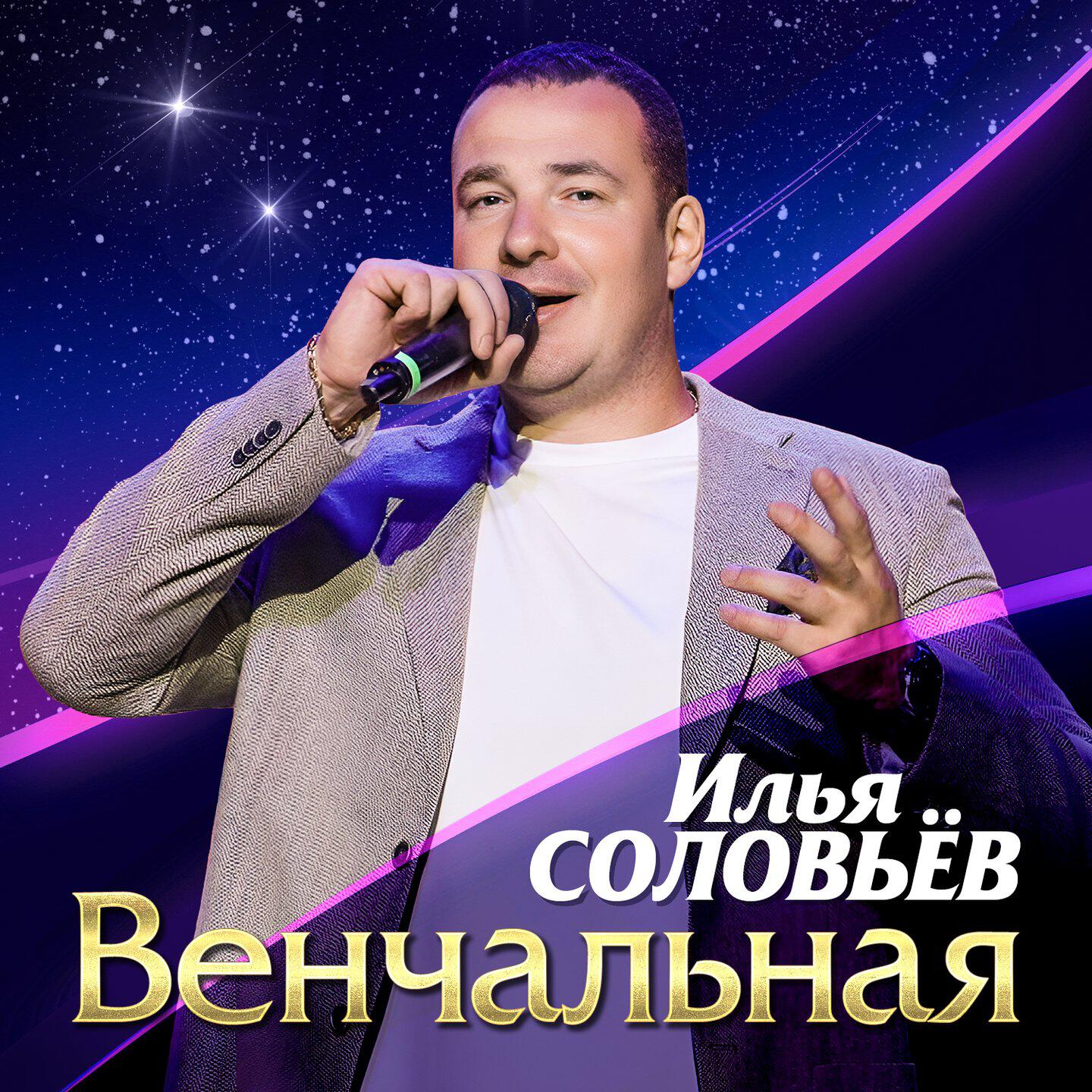 Илья Соловьёв