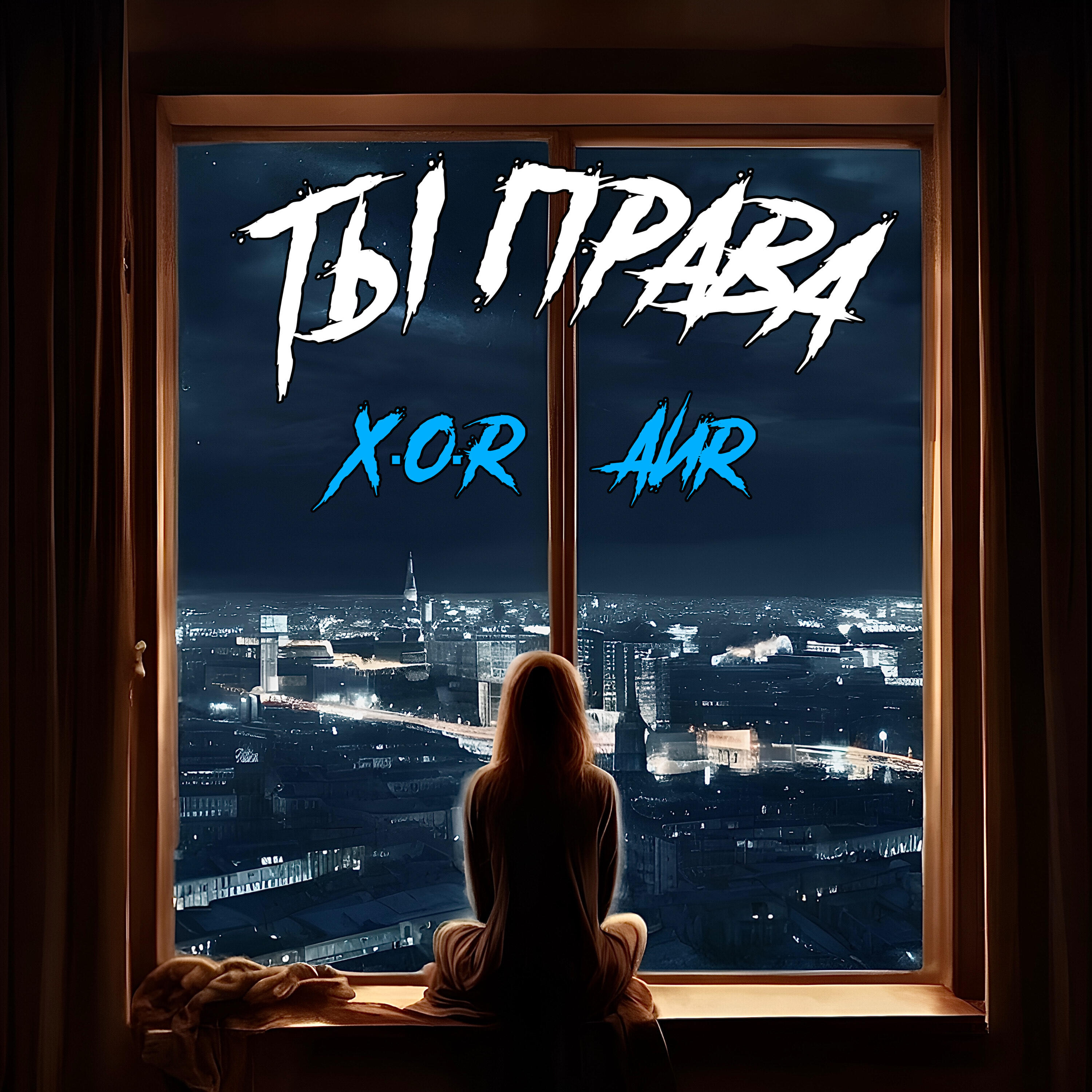 Релиз Ты права