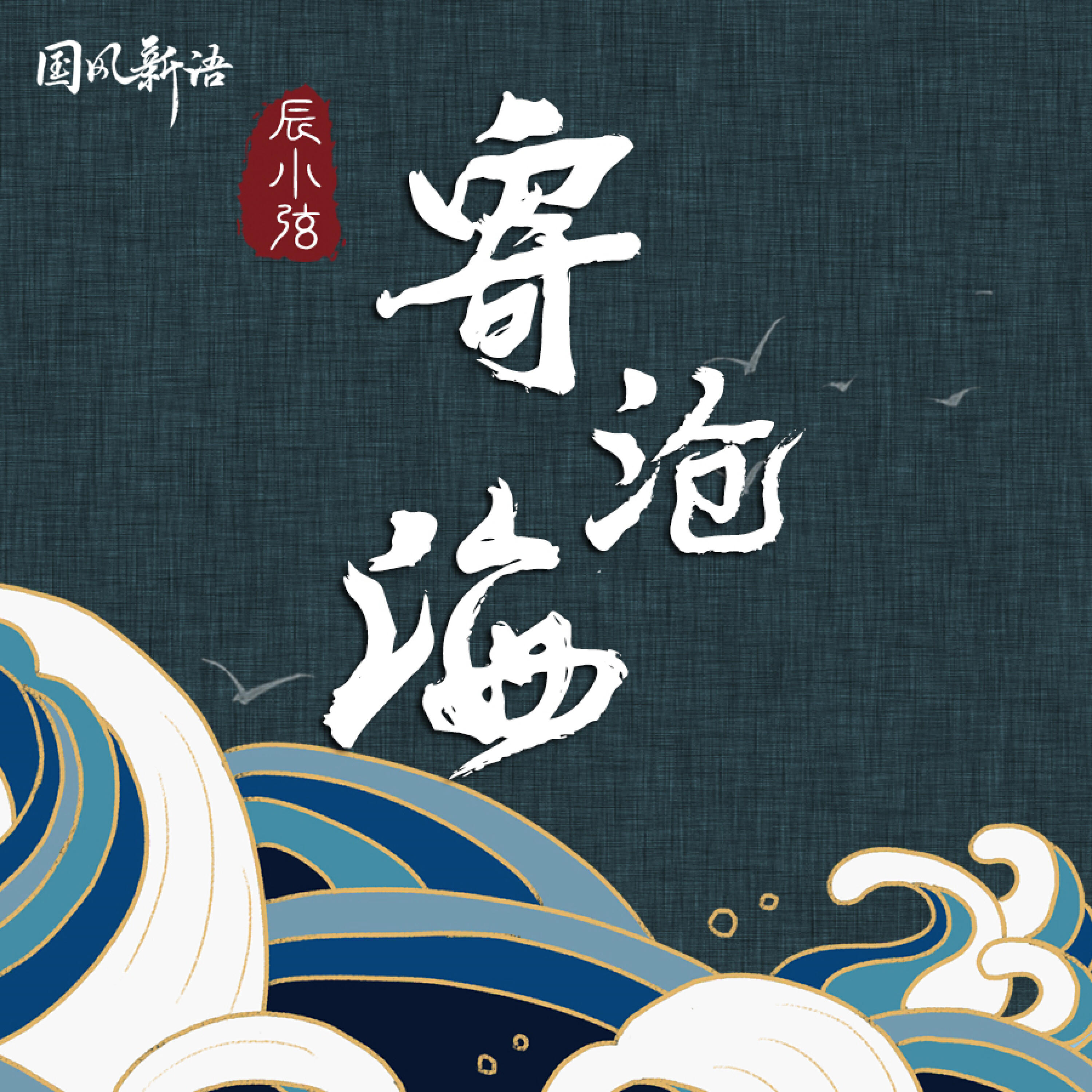 Релиз 寄沧海