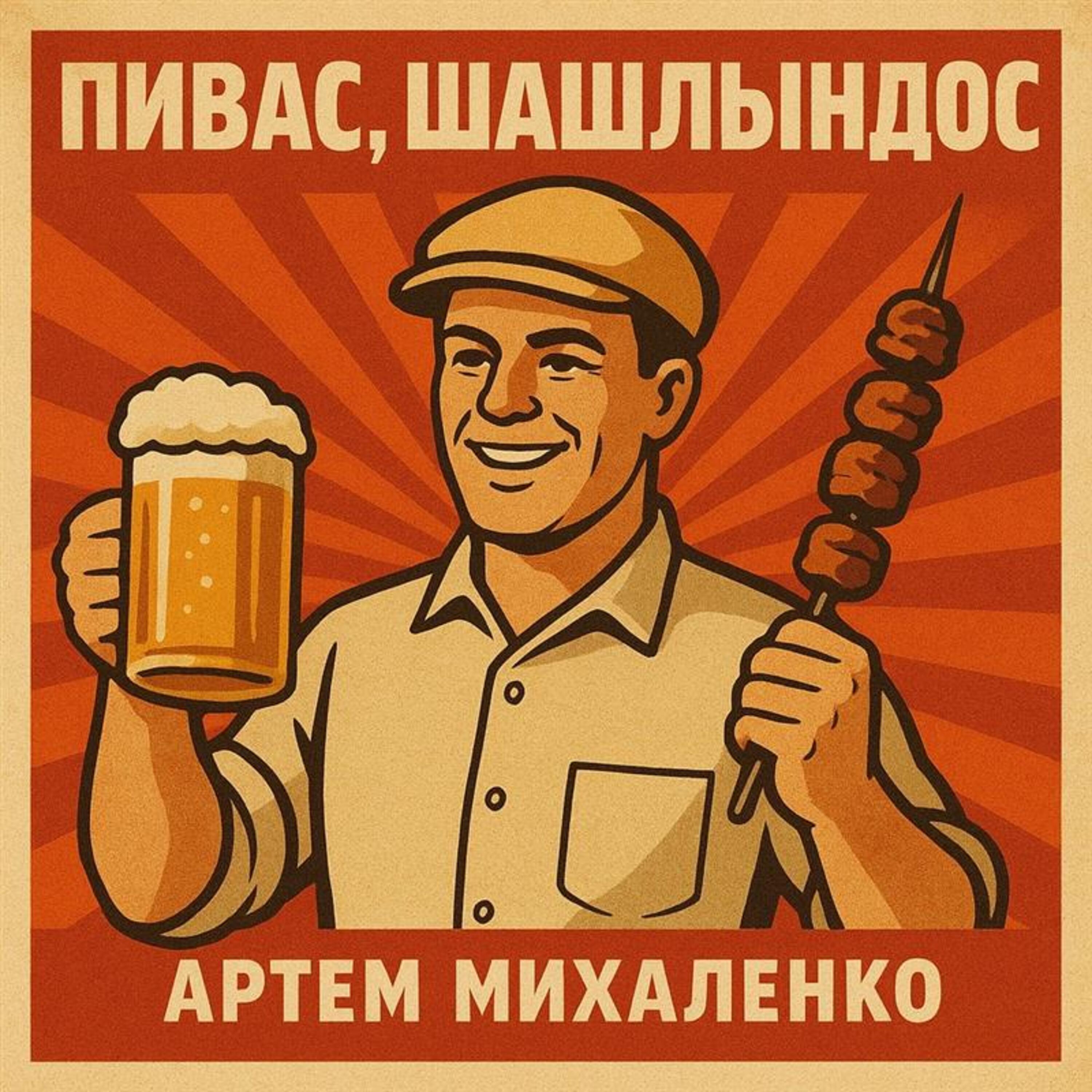 Релиз Пивас, шашлындос