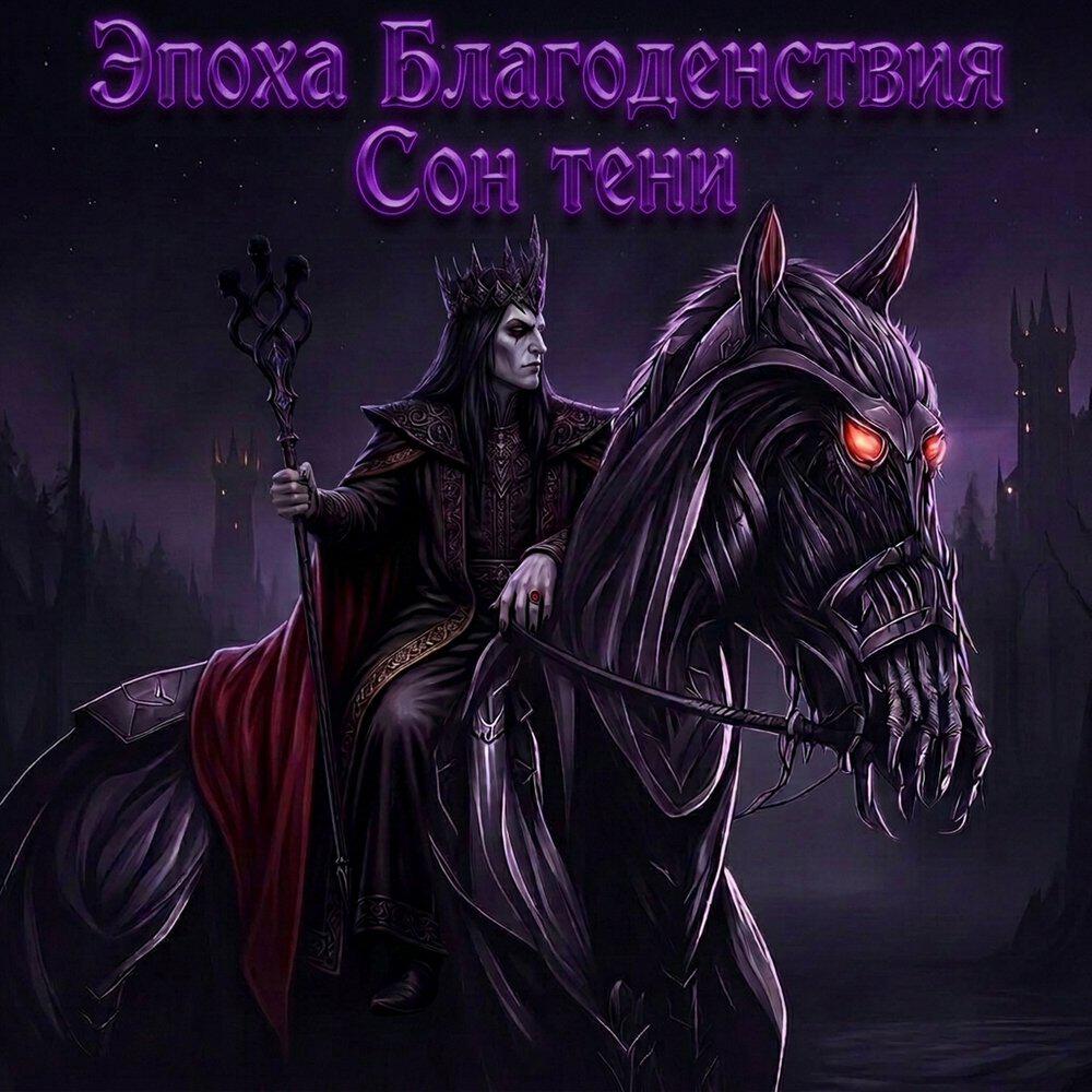 Релиз Сон тени