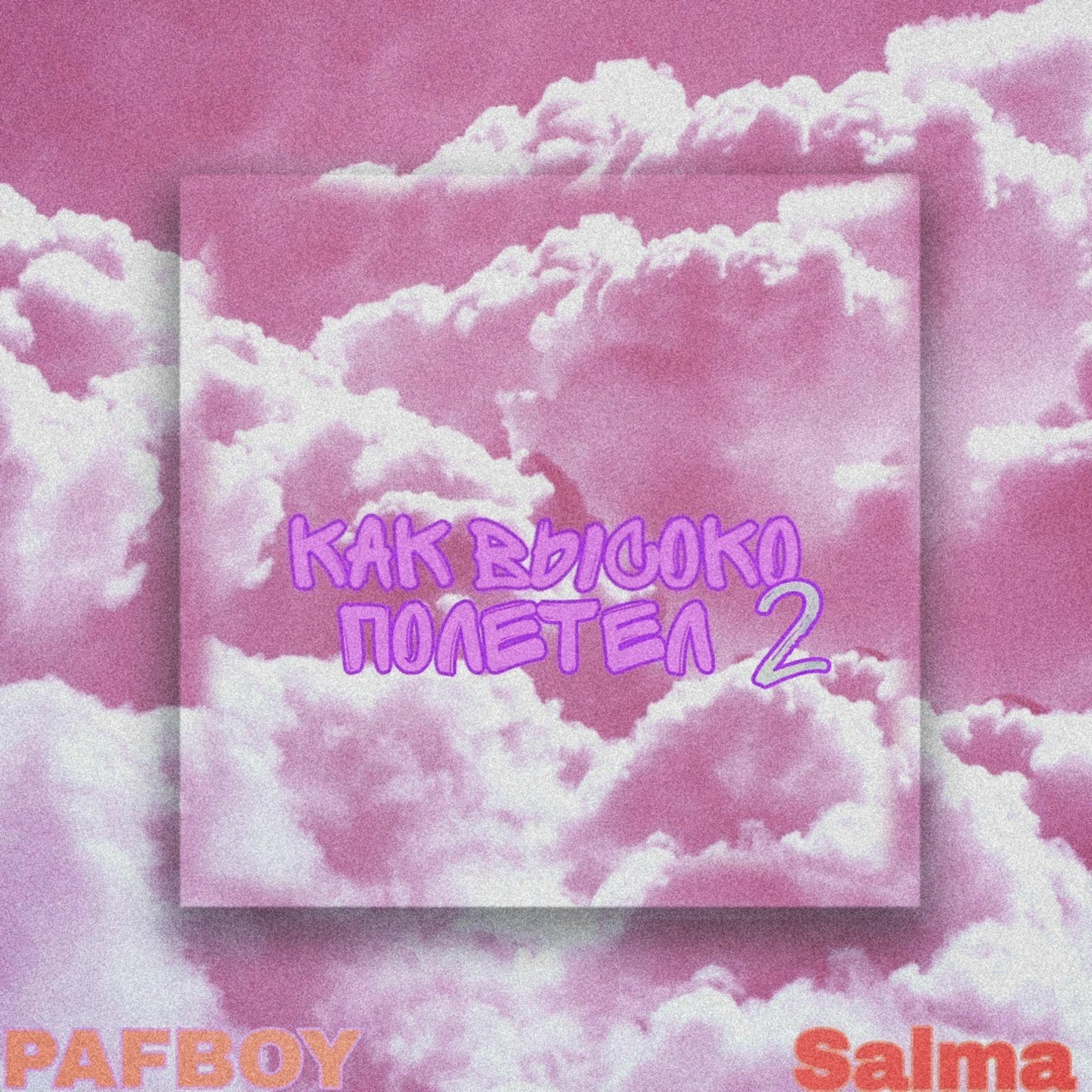 Релиз Как высоко полетел 2 (feat. Salma)