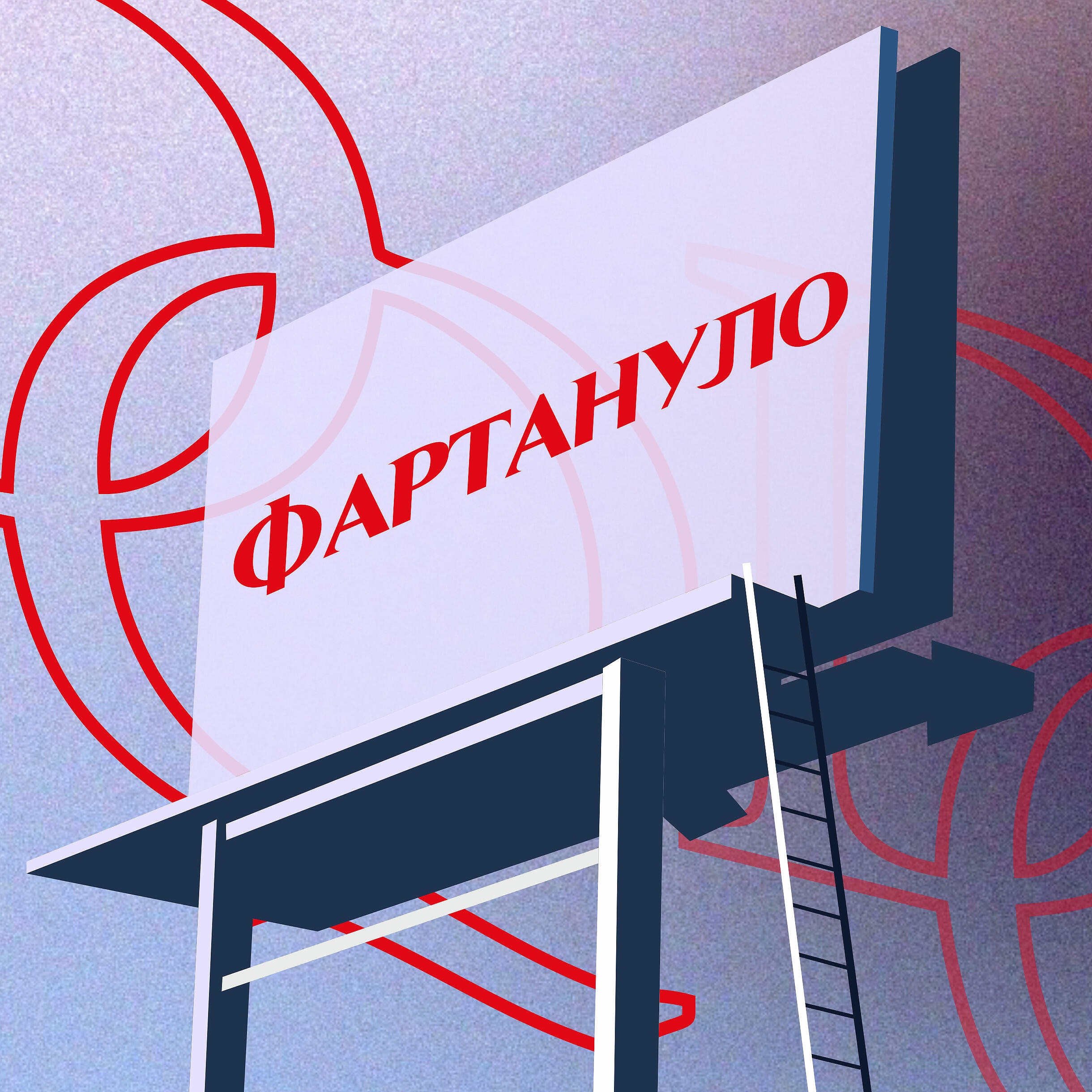 Релиз Фартануло
