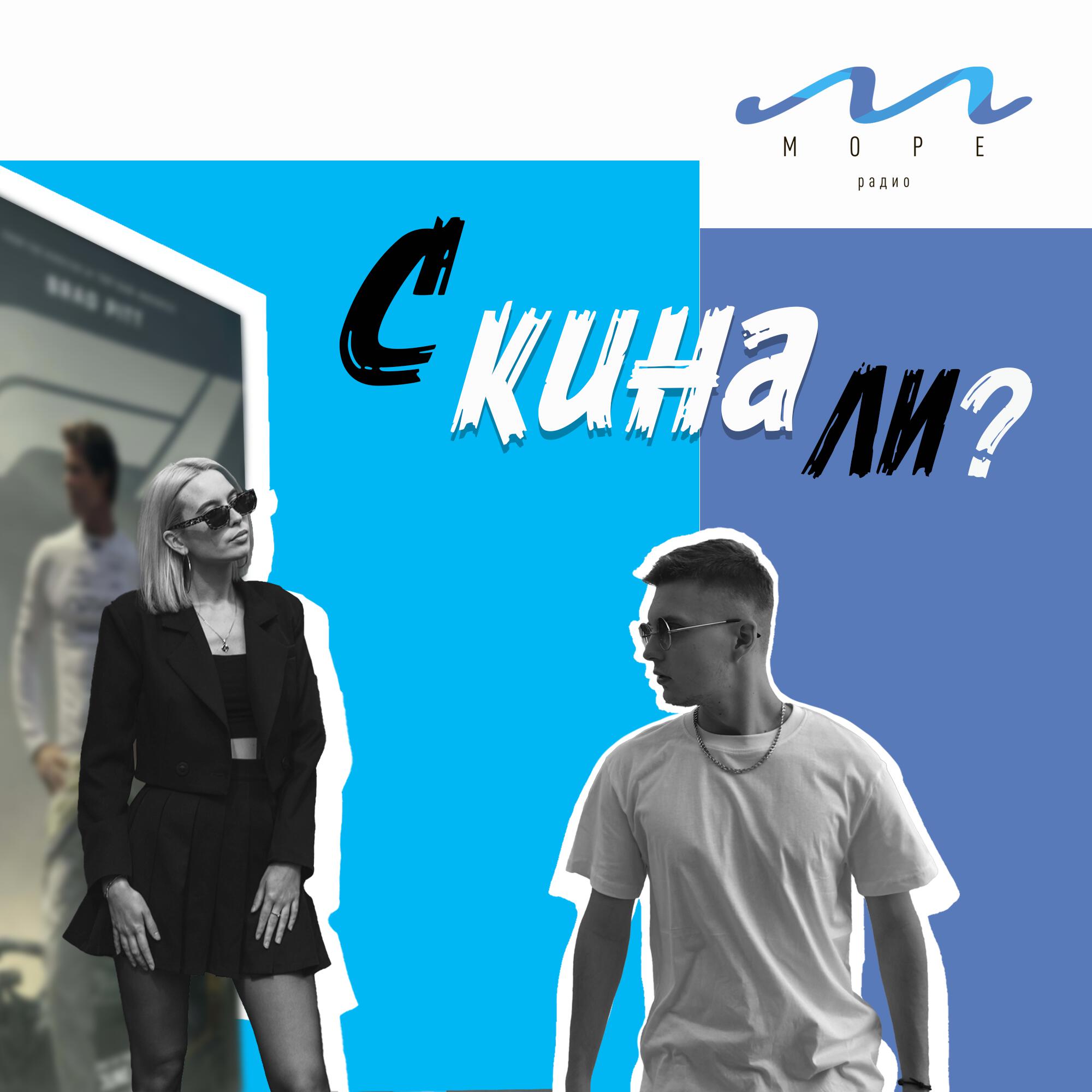 Подкаст С кина ли?