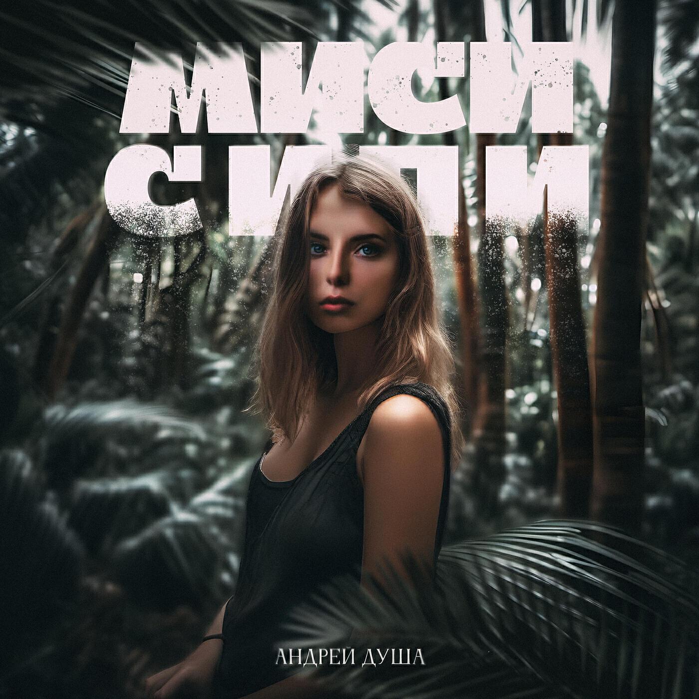 Андрей Душа